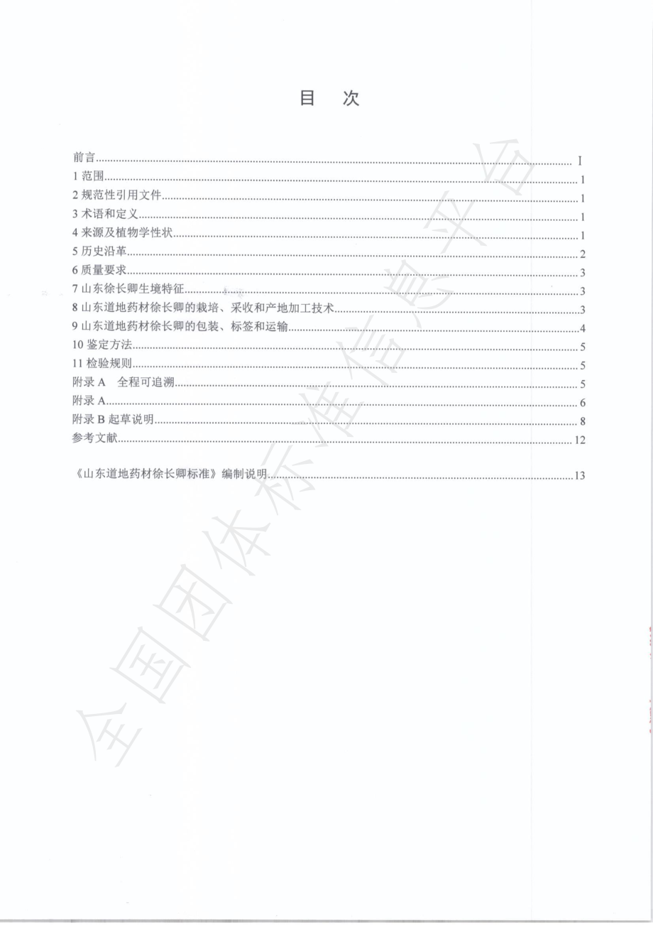 TSDCMIA DD07-2020 山东道地药材徐长卿.pdf_第3页