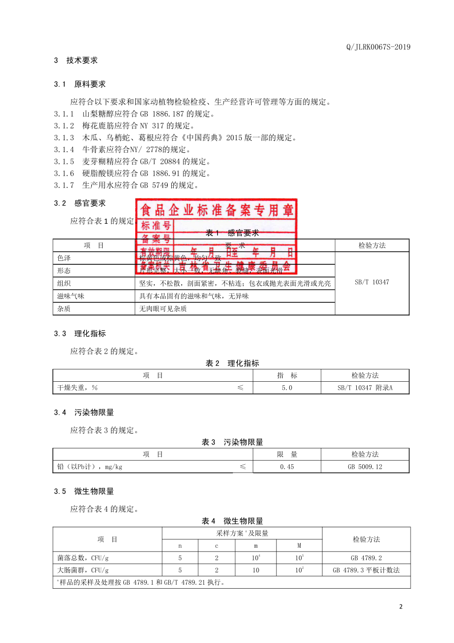 QJLRK 0067 S-2019 梅花鹿筋牛骨素片（压片糖果）.pdf_第3页