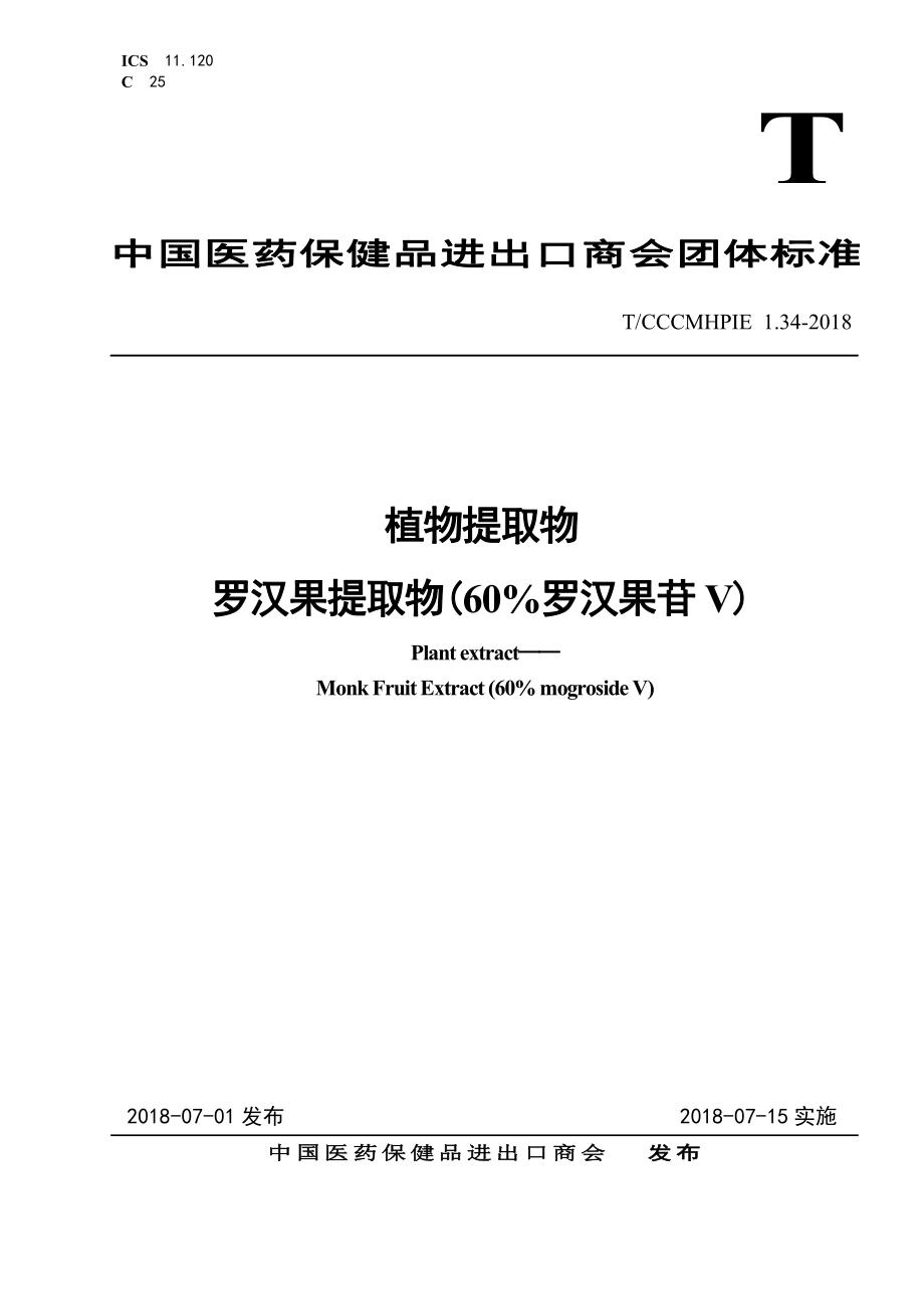 TCCCMHPIE 1.34-2018 植物提取物 罗汉果提取物（60%罗汉果苷V）.pdf_第1页