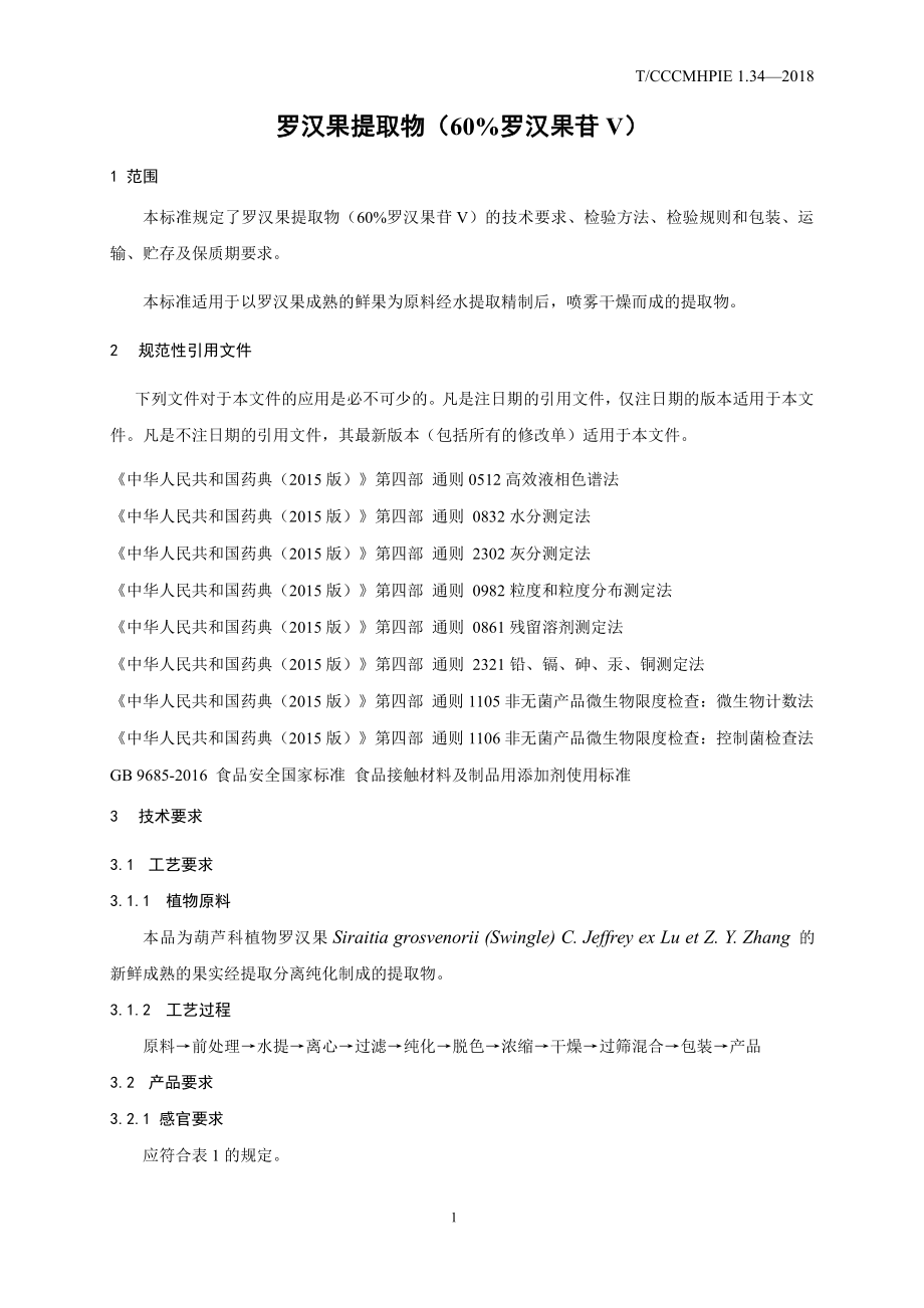 TCCCMHPIE 1.34-2018 植物提取物 罗汉果提取物（60%罗汉果苷V）.pdf_第3页