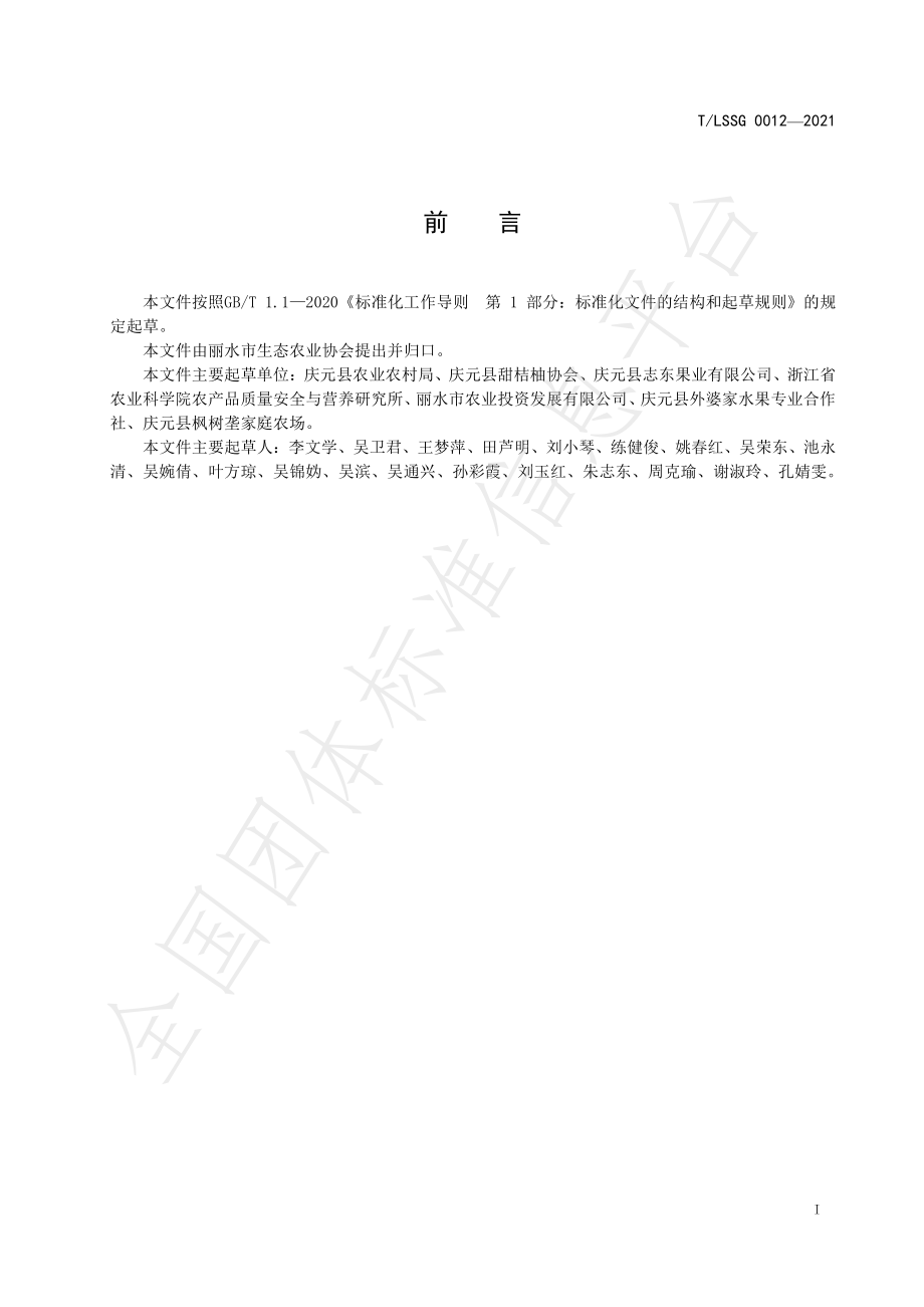 TLSSGB 0012-2021 甜桔柚生产基地建设规范.pdf_第2页