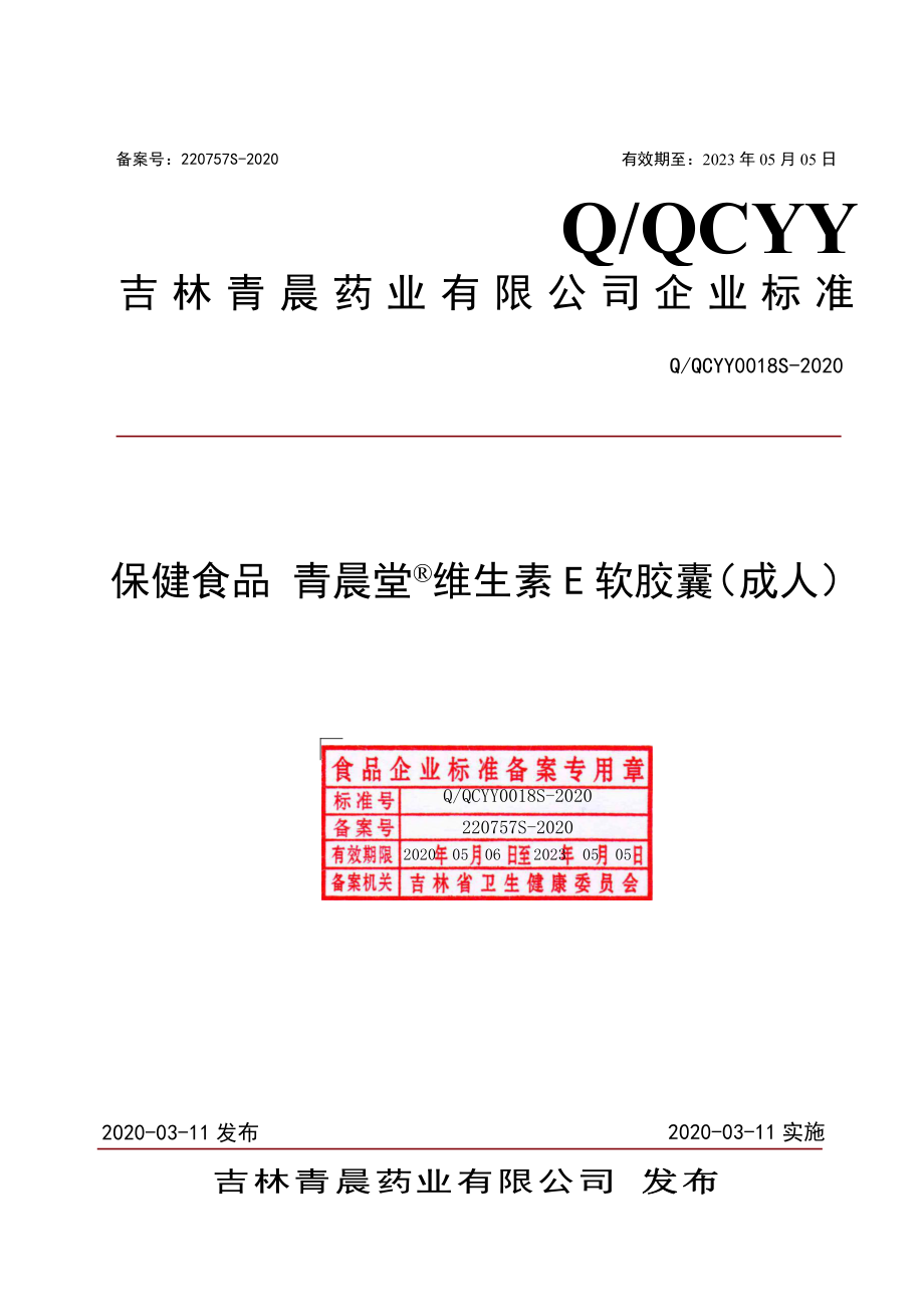 QQCYY 0018 S-2020 保健食品 青晨堂&#174;维生素E软胶囊（成人）.pdf_第1页