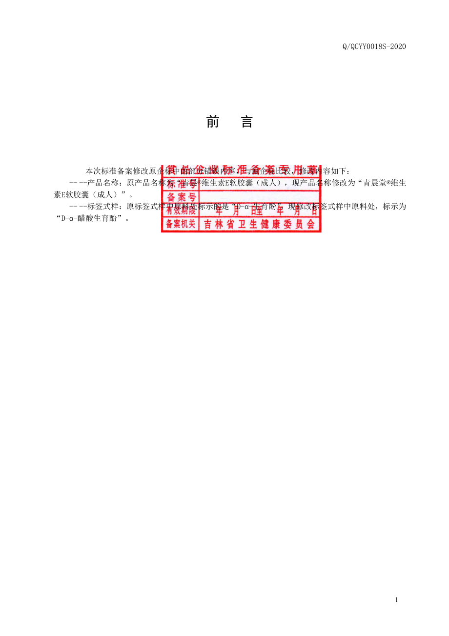 QQCYY 0018 S-2020 保健食品 青晨堂&#174;维生素E软胶囊（成人）.pdf_第2页