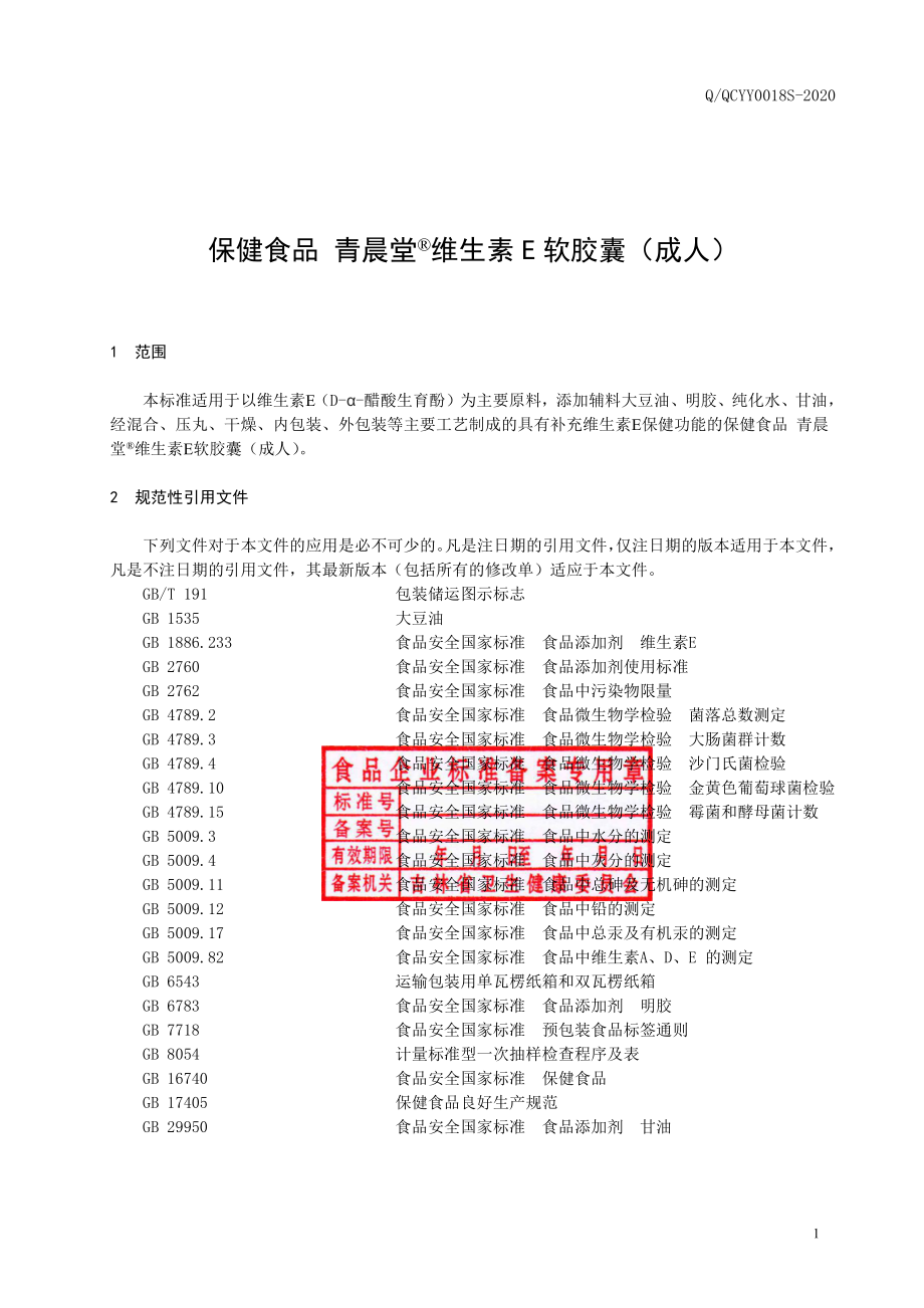 QQCYY 0018 S-2020 保健食品 青晨堂&#174;维生素E软胶囊（成人）.pdf_第3页