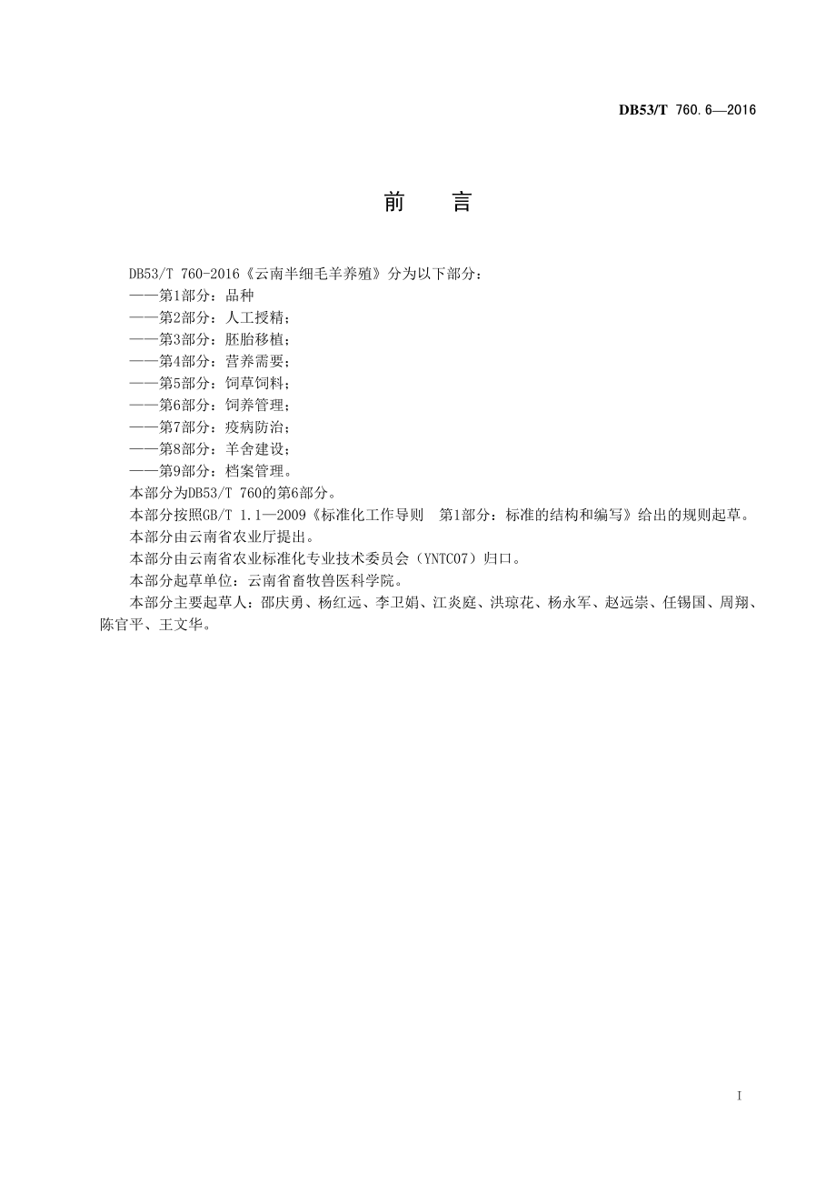 DB53T 760.6-2016 云南半细毛羊养殖 第6部分：饲养管理.pdf_第3页