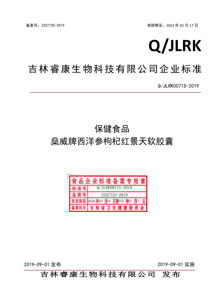 QJLRK 0071 S-2019 保健食品 燊威牌西洋参枸杞红景天软胶囊.pdf_第1页