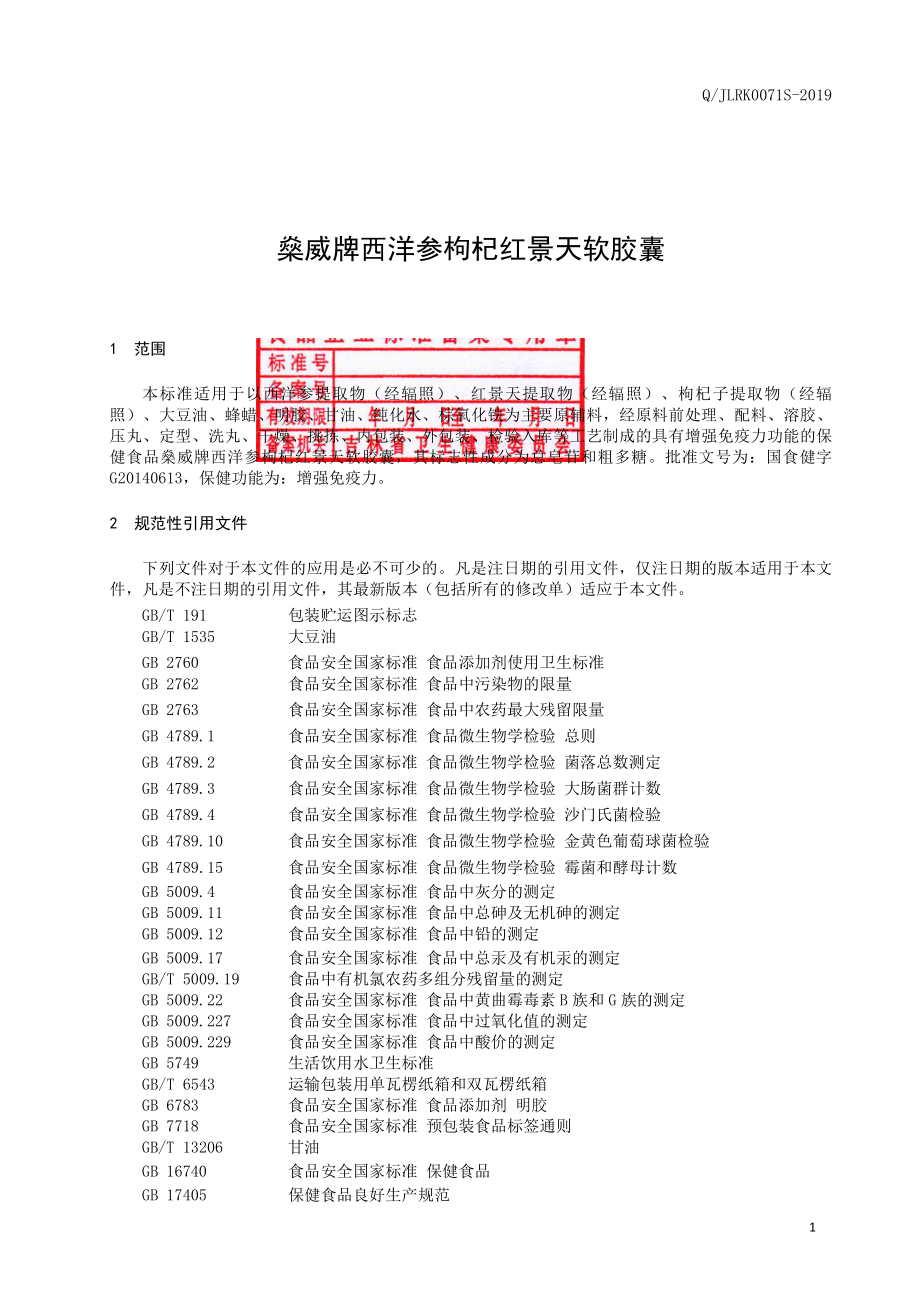 QJLRK 0071 S-2019 保健食品 燊威牌西洋参枸杞红景天软胶囊.pdf_第2页