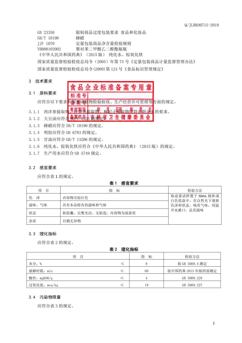 QJLRK 0071 S-2019 保健食品 燊威牌西洋参枸杞红景天软胶囊.pdf_第3页