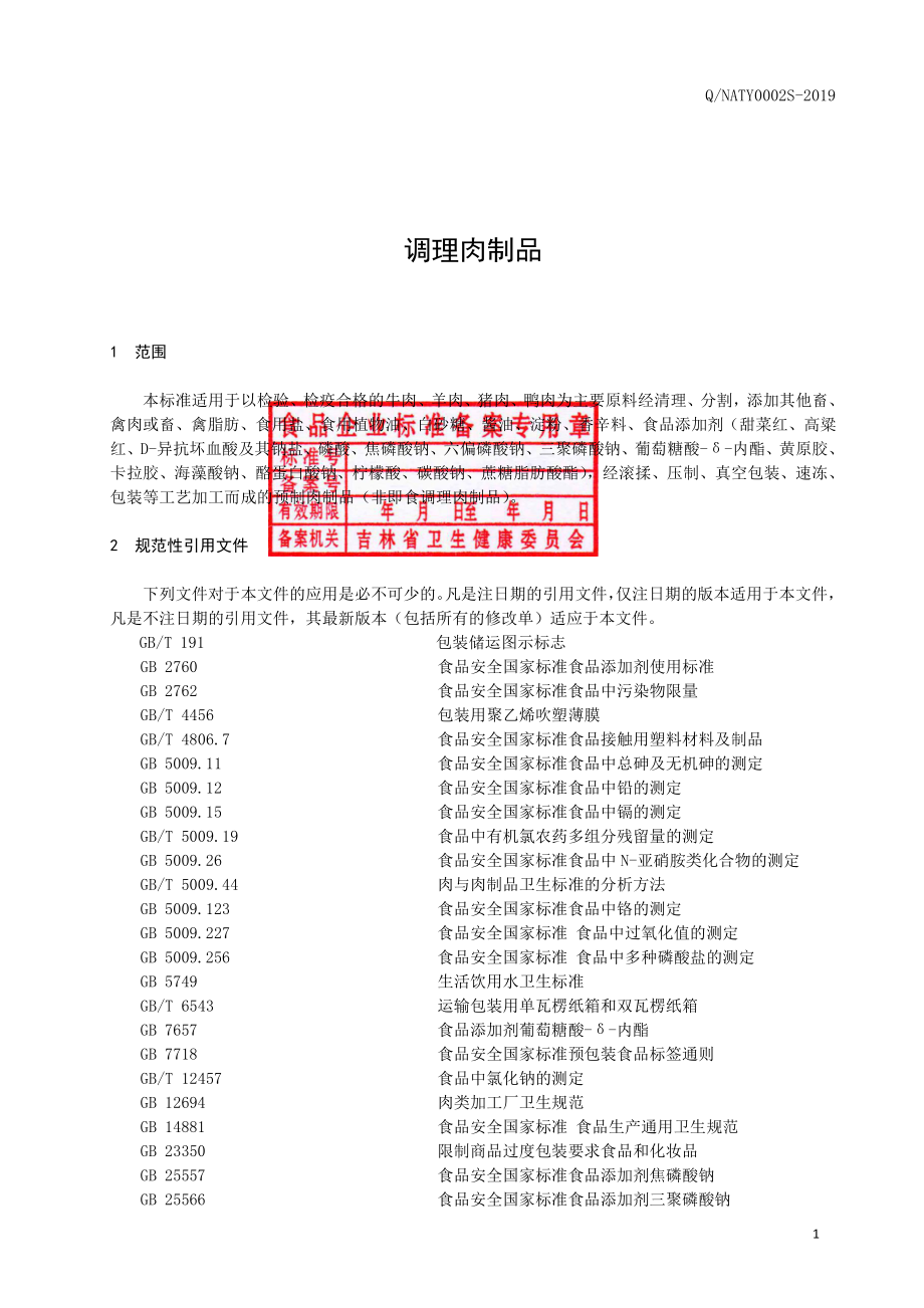 QNATY 0002 S-2019 调理肉制品.pdf_第2页