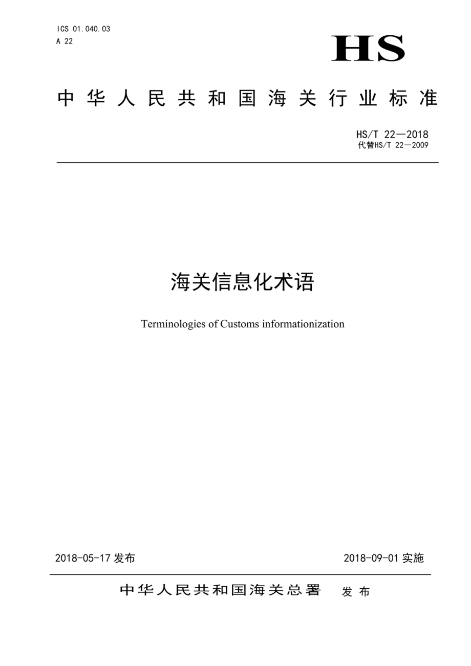 HST 22-2018 海关信息化术语.pdf_第1页