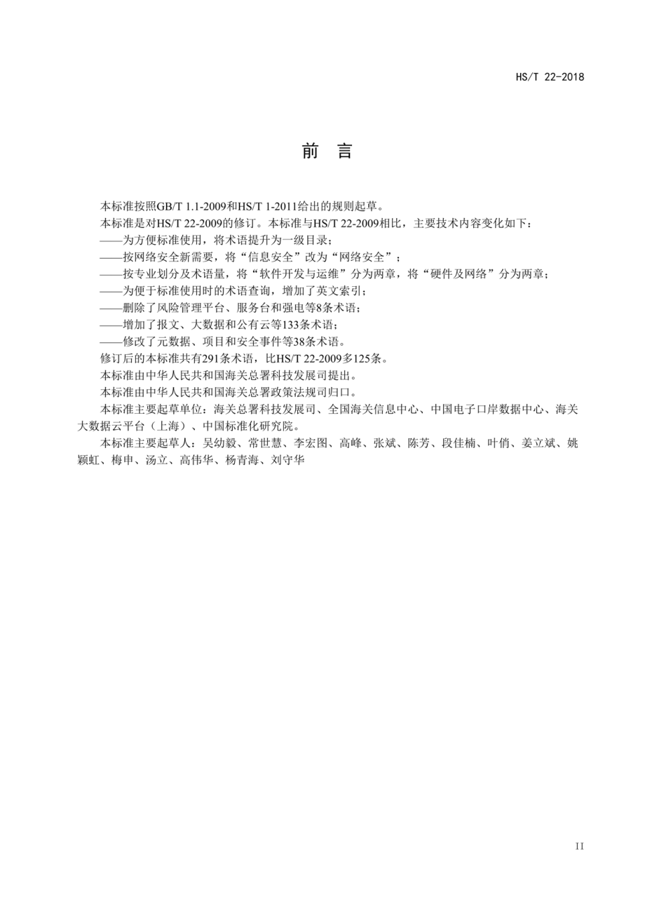 HST 22-2018 海关信息化术语.pdf_第3页