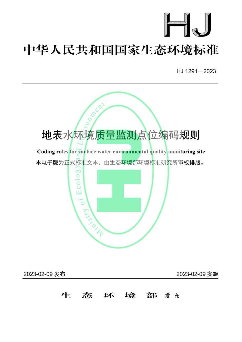 HJ 1291-2023 地表水环境质量监测点位编码规则.pdf_第1页