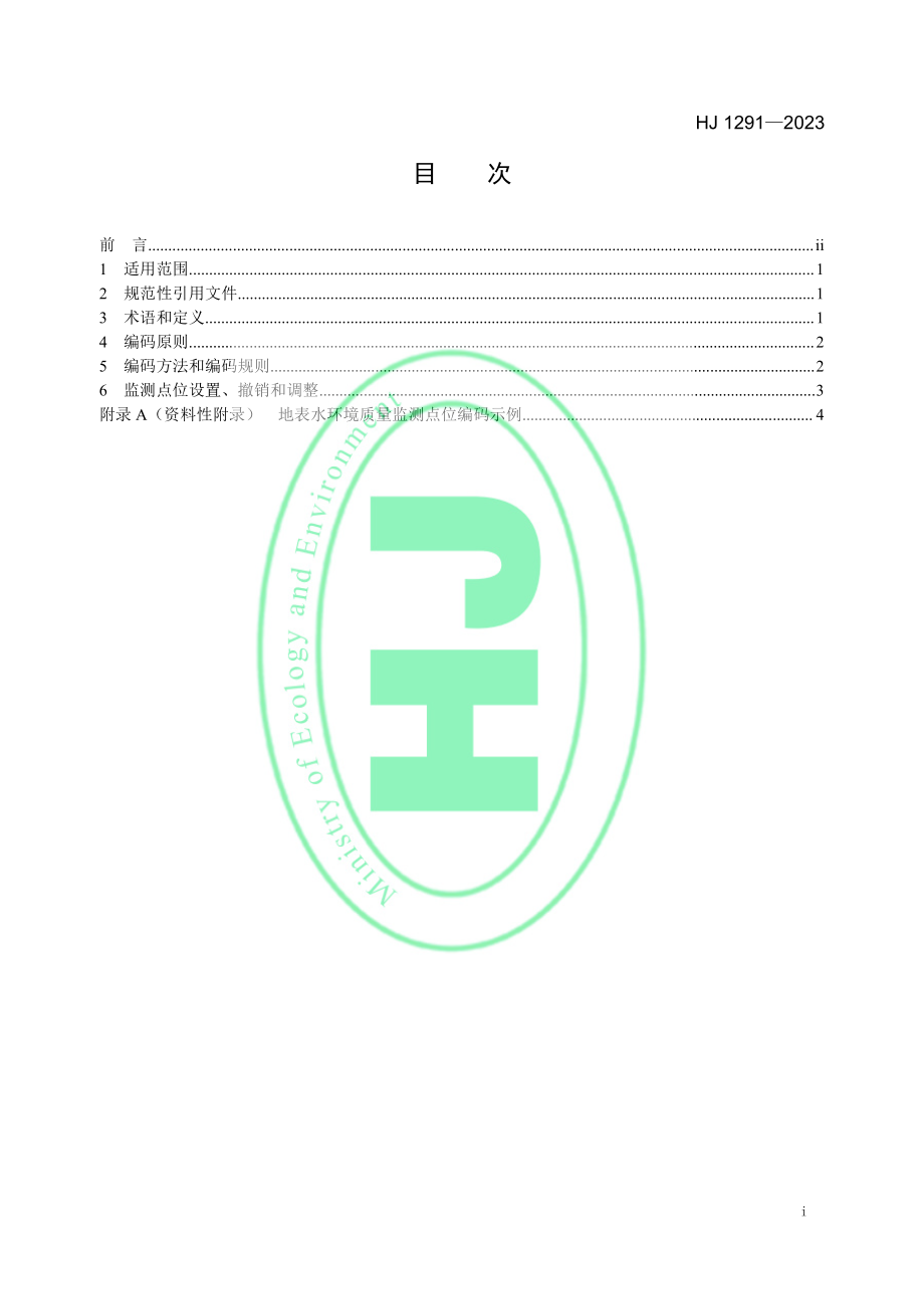 HJ 1291-2023 地表水环境质量监测点位编码规则.pdf_第2页