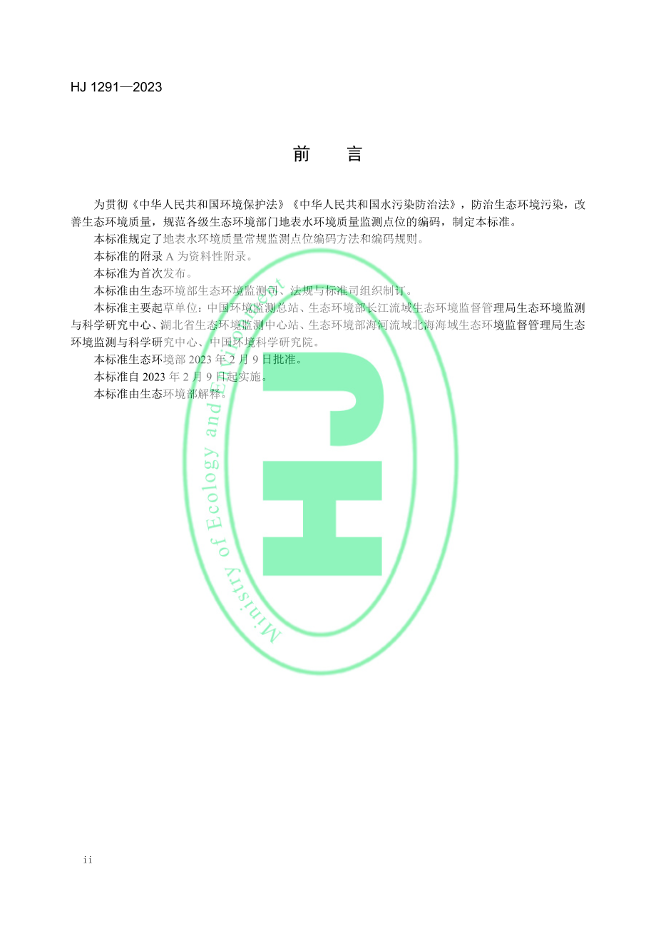 HJ 1291-2023 地表水环境质量监测点位编码规则.pdf_第3页