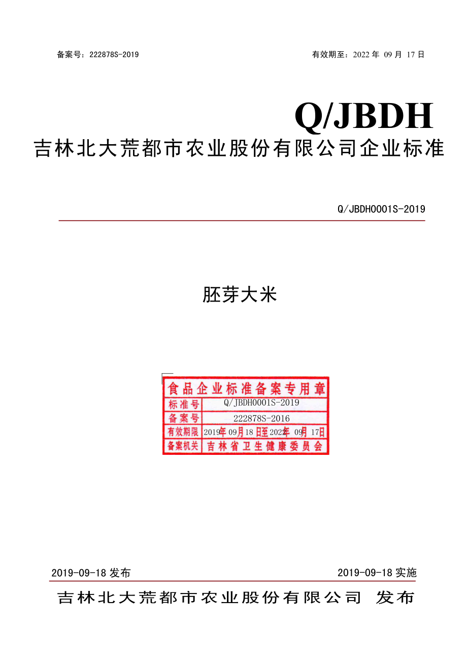 QJBDH 0001 S-2019 胚芽大米.pdf_第1页