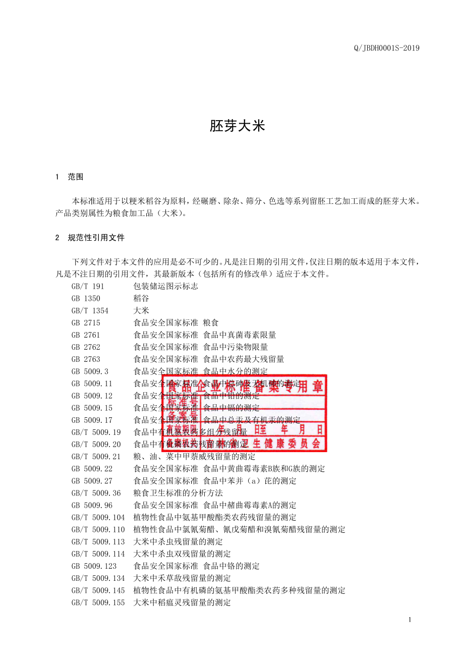 QJBDH 0001 S-2019 胚芽大米.pdf_第2页