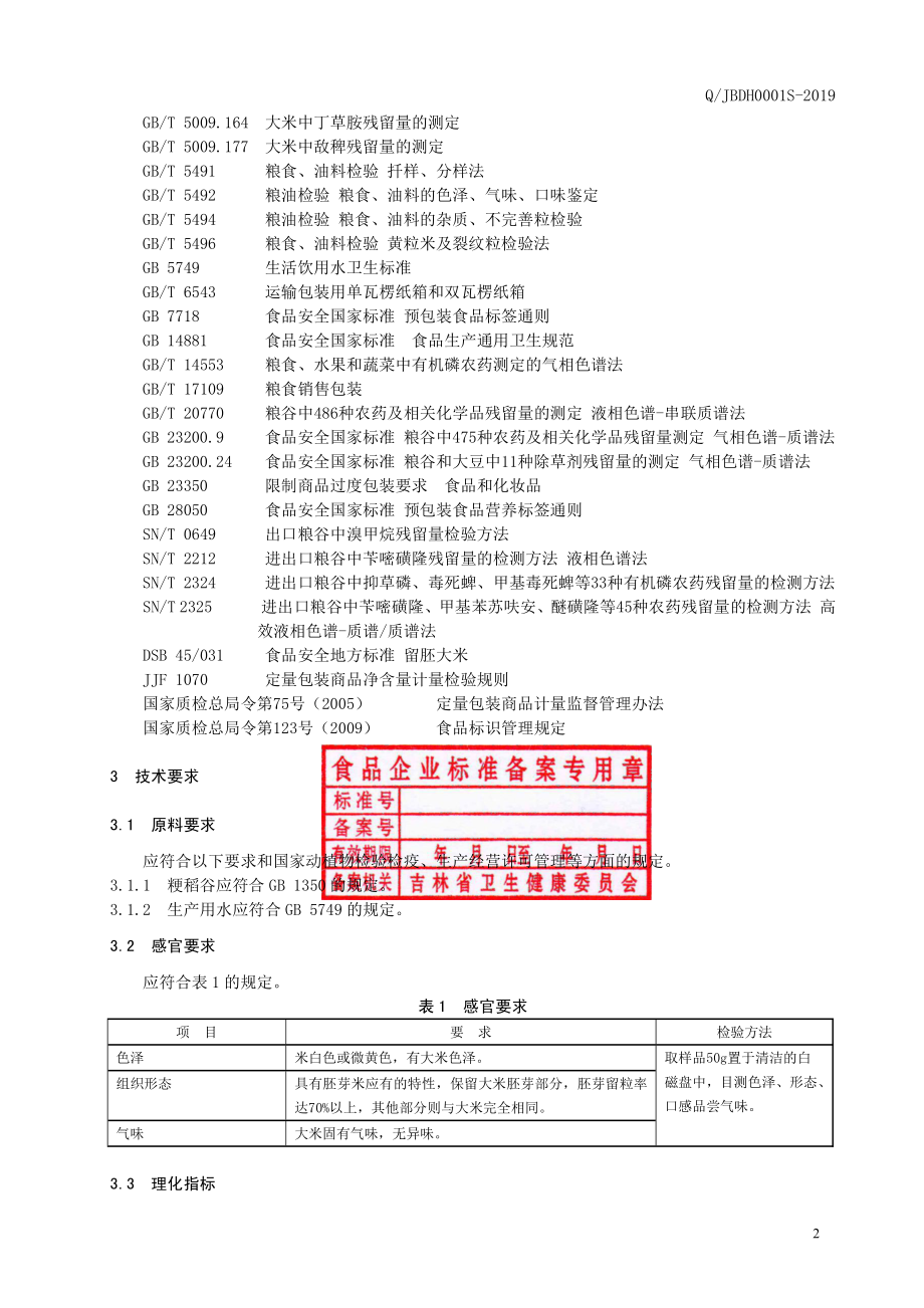 QJBDH 0001 S-2019 胚芽大米.pdf_第3页