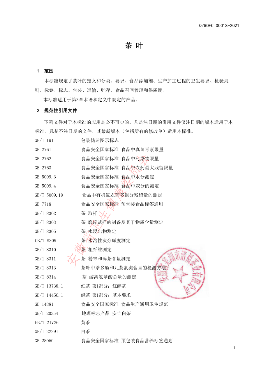 QWQFC 0001 S-2021 茶叶.pdf_第3页