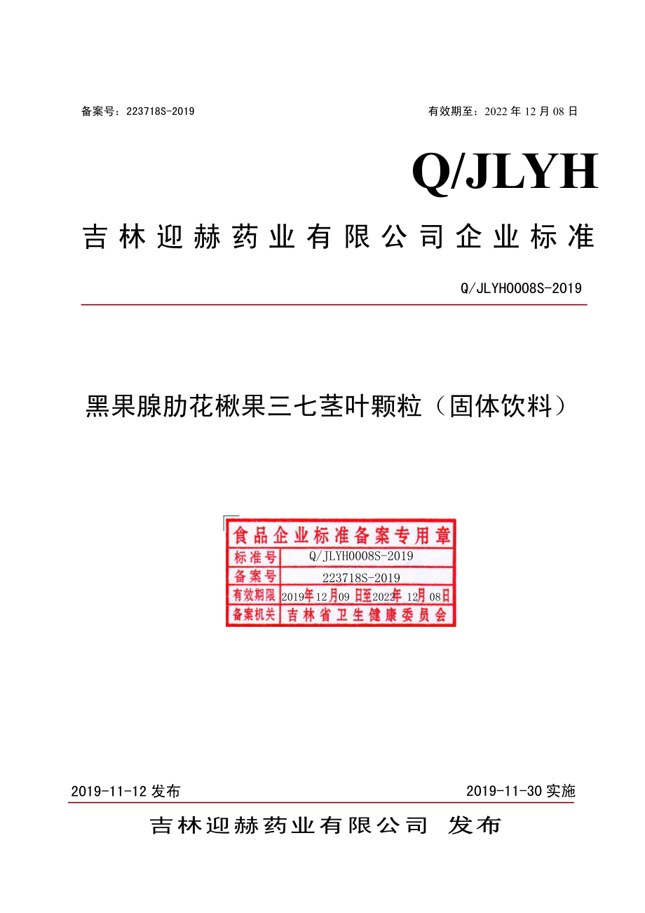 QJLYH 0008 S-2019 黑果腺肋花楸果三七茎叶颗粒（固体饮料）.pdf_第1页