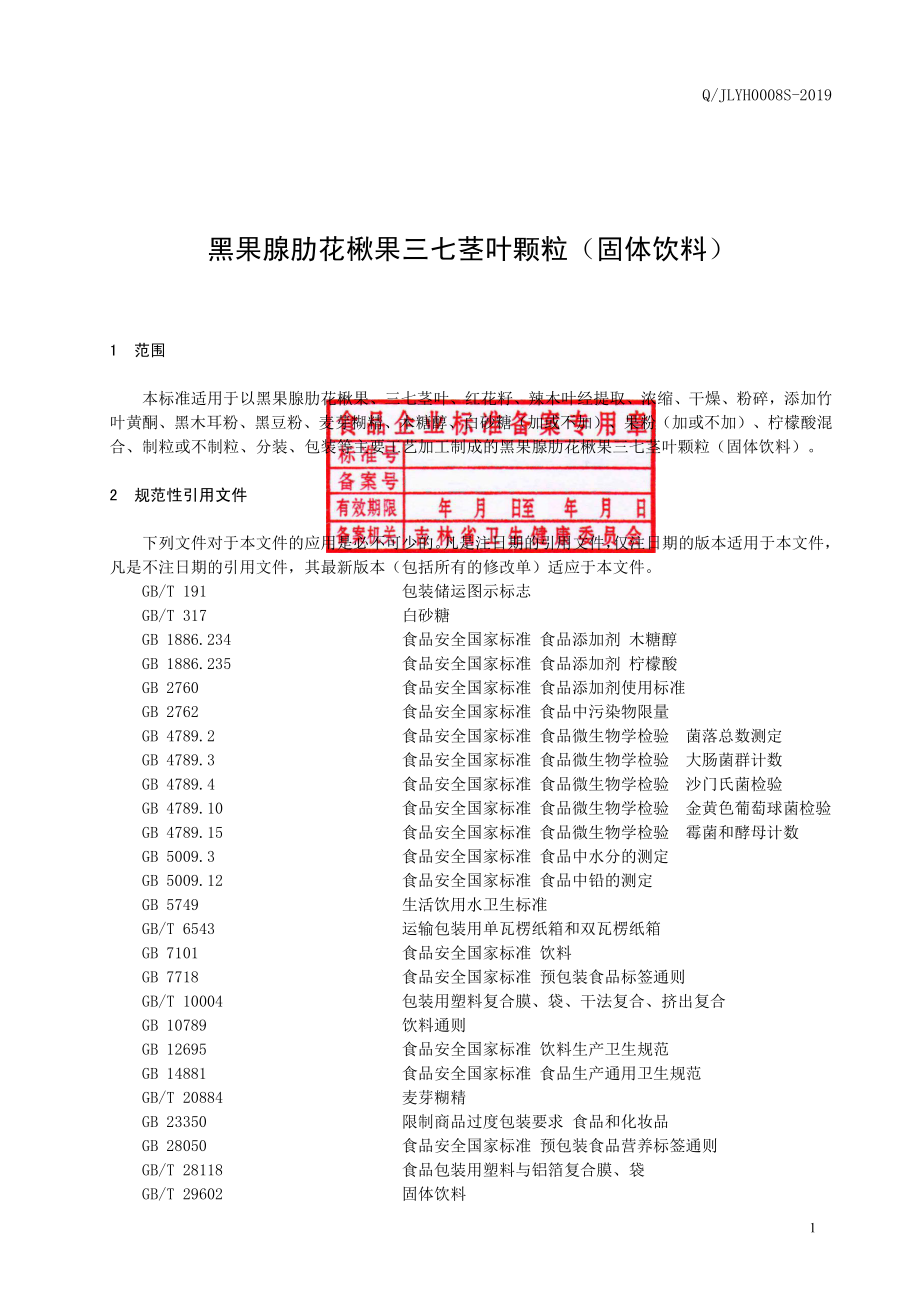 QJLYH 0008 S-2019 黑果腺肋花楸果三七茎叶颗粒（固体饮料）.pdf_第2页