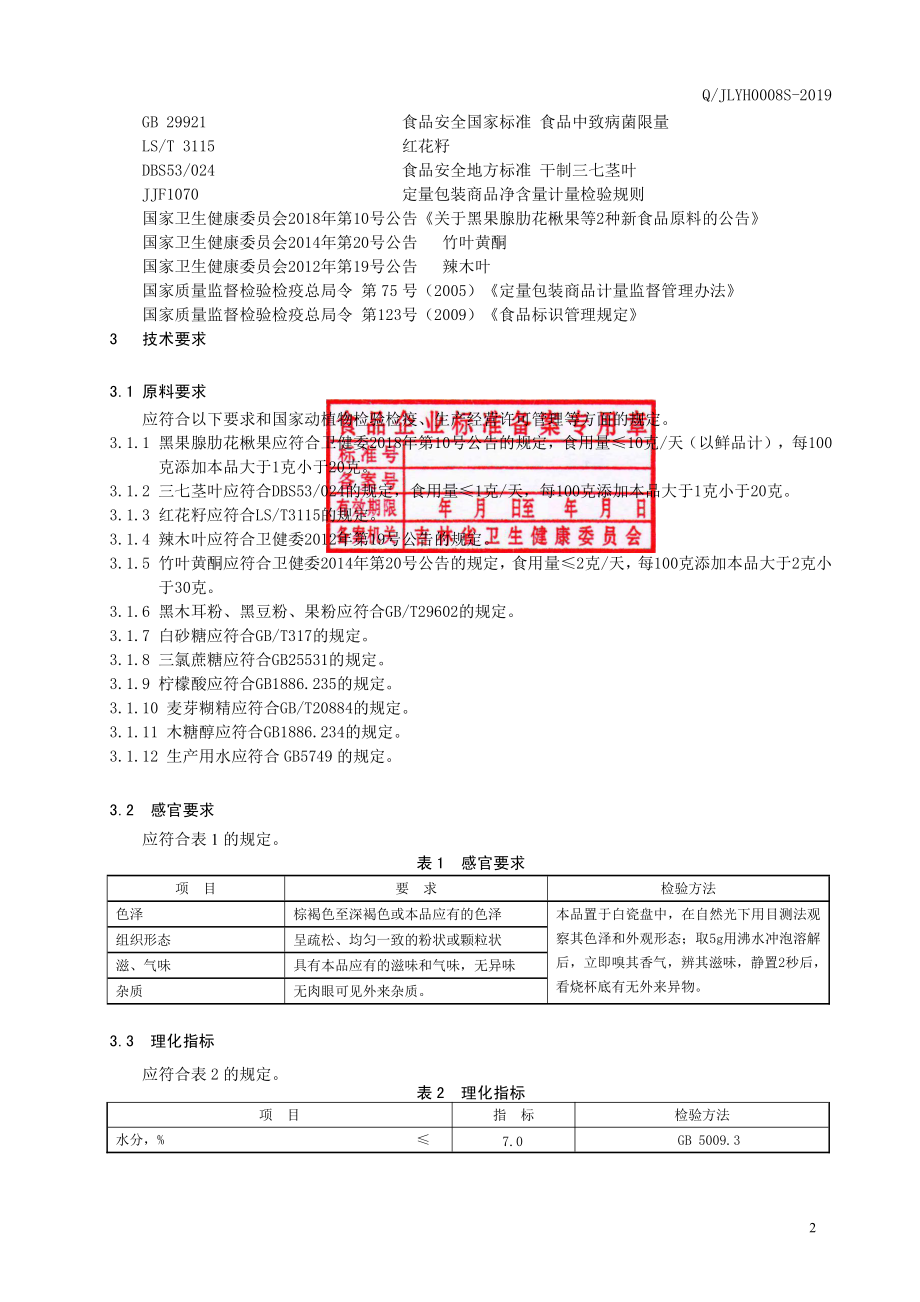 QJLYH 0008 S-2019 黑果腺肋花楸果三七茎叶颗粒（固体饮料）.pdf_第3页