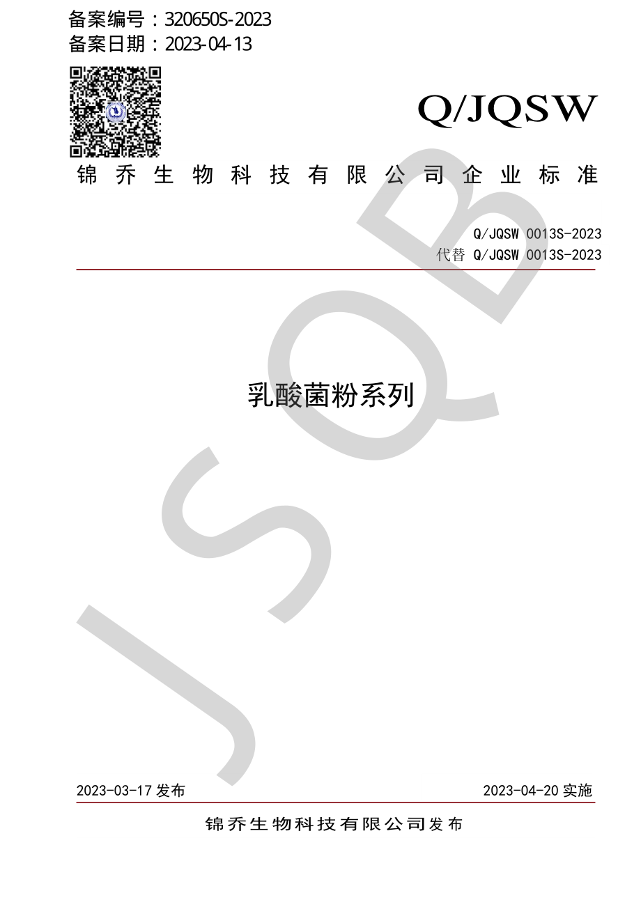 QJQSW 0013 S-2023 乳酸菌粉系列.pdf_第1页