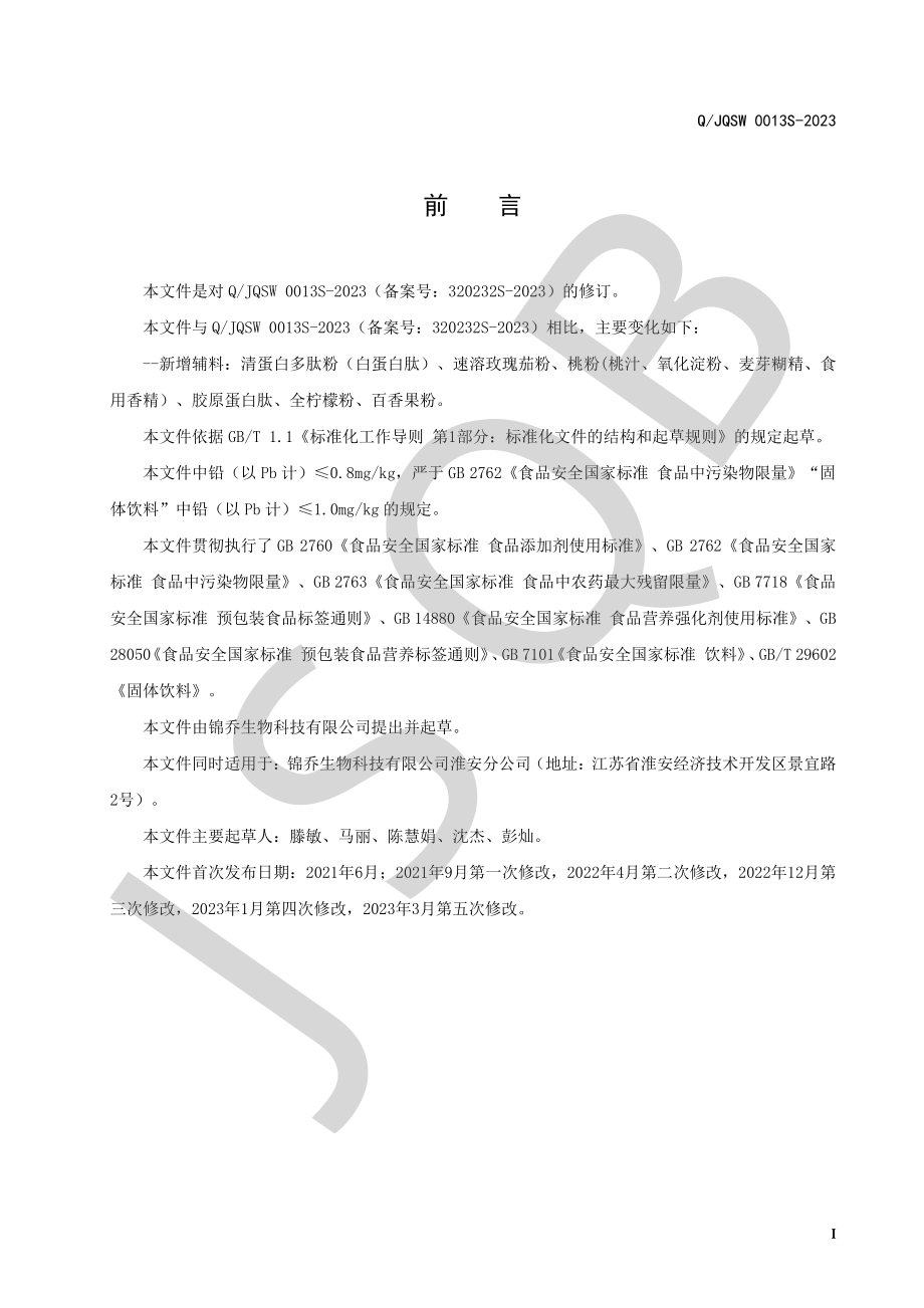 QJQSW 0013 S-2023 乳酸菌粉系列.pdf_第2页