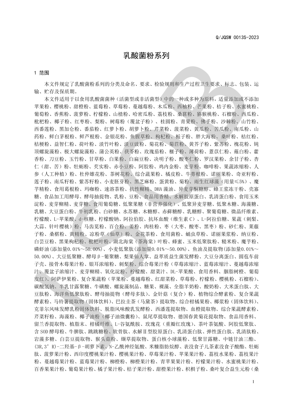 QJQSW 0013 S-2023 乳酸菌粉系列.pdf_第3页