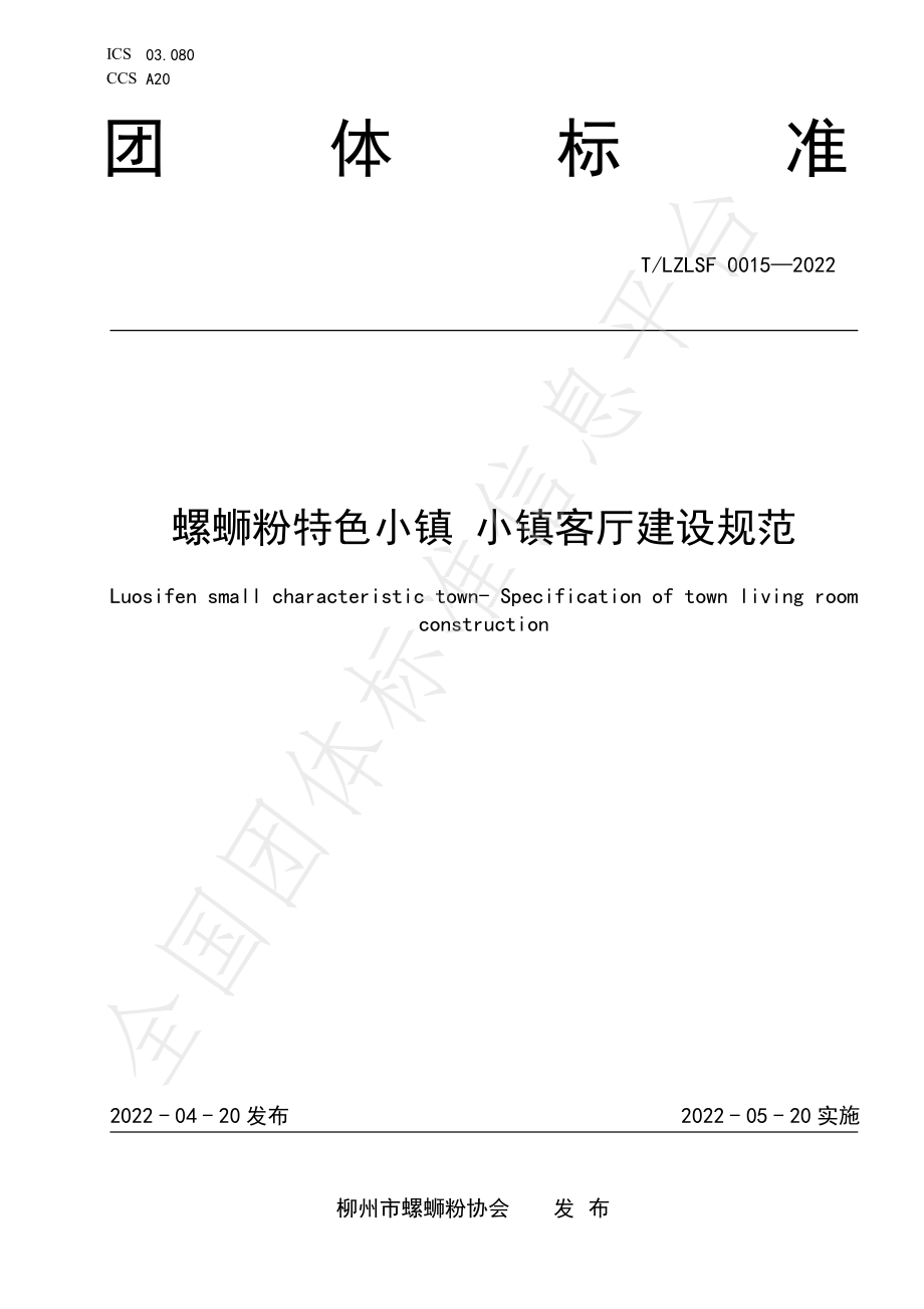 TLZLSF 0015-2022 螺蛳粉特色小镇小镇客厅建设规范.pdf_第1页