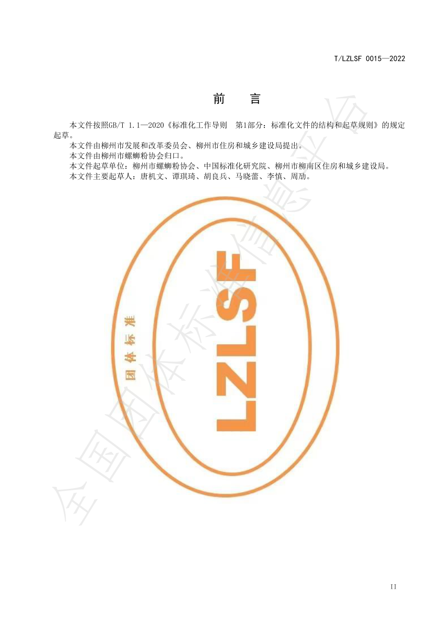 TLZLSF 0015-2022 螺蛳粉特色小镇小镇客厅建设规范.pdf_第3页