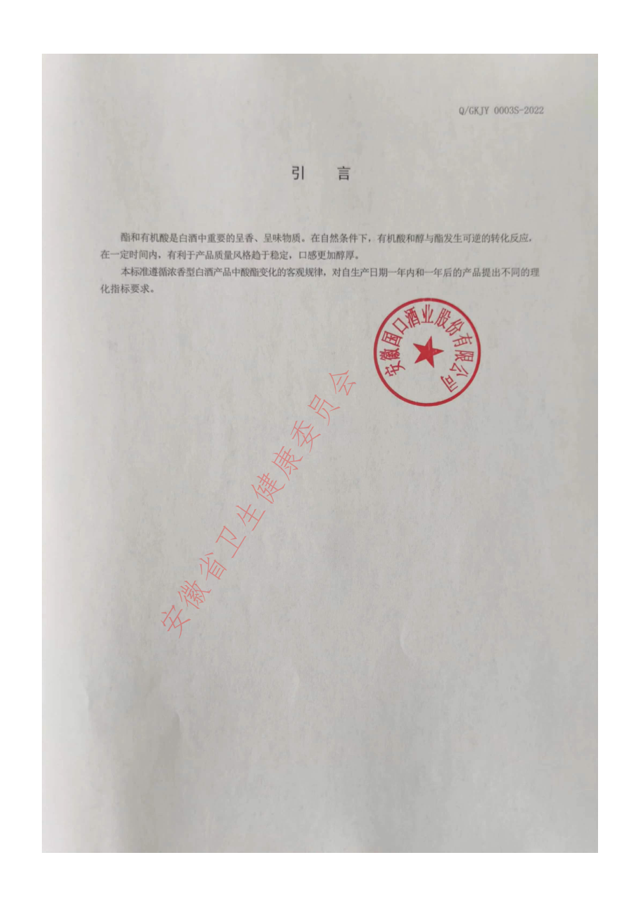 QGKJY 0003 S-2022 竹香白酒.pdf_第2页