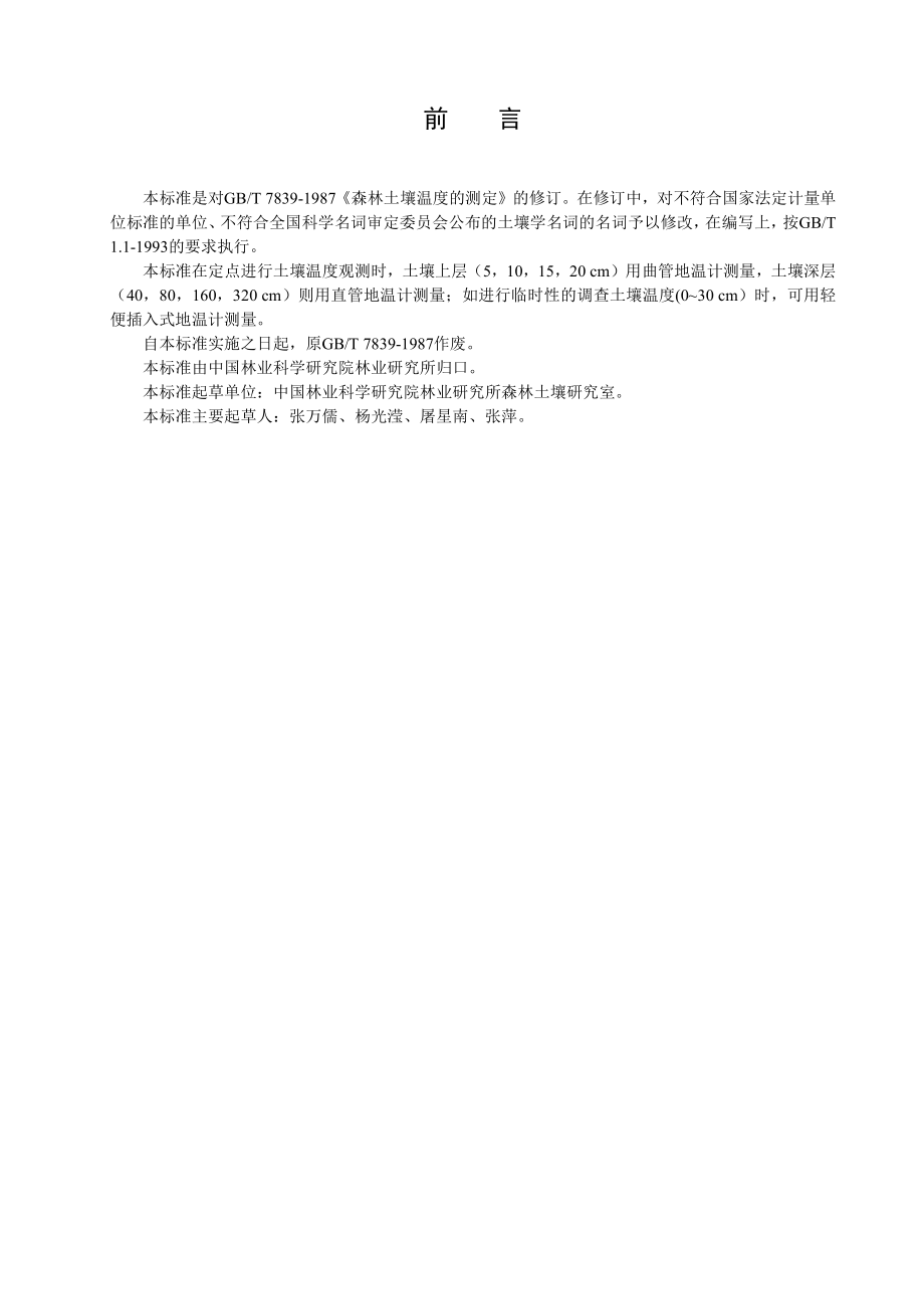 LYT 1219-1999 森林土壤温度的测定.pdf_第2页