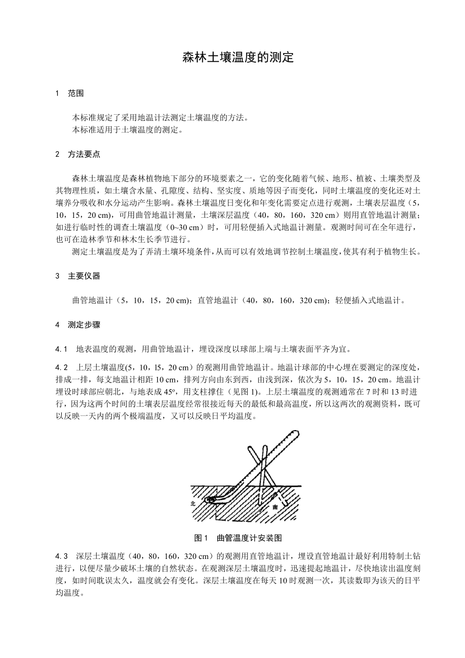 LYT 1219-1999 森林土壤温度的测定.pdf_第3页