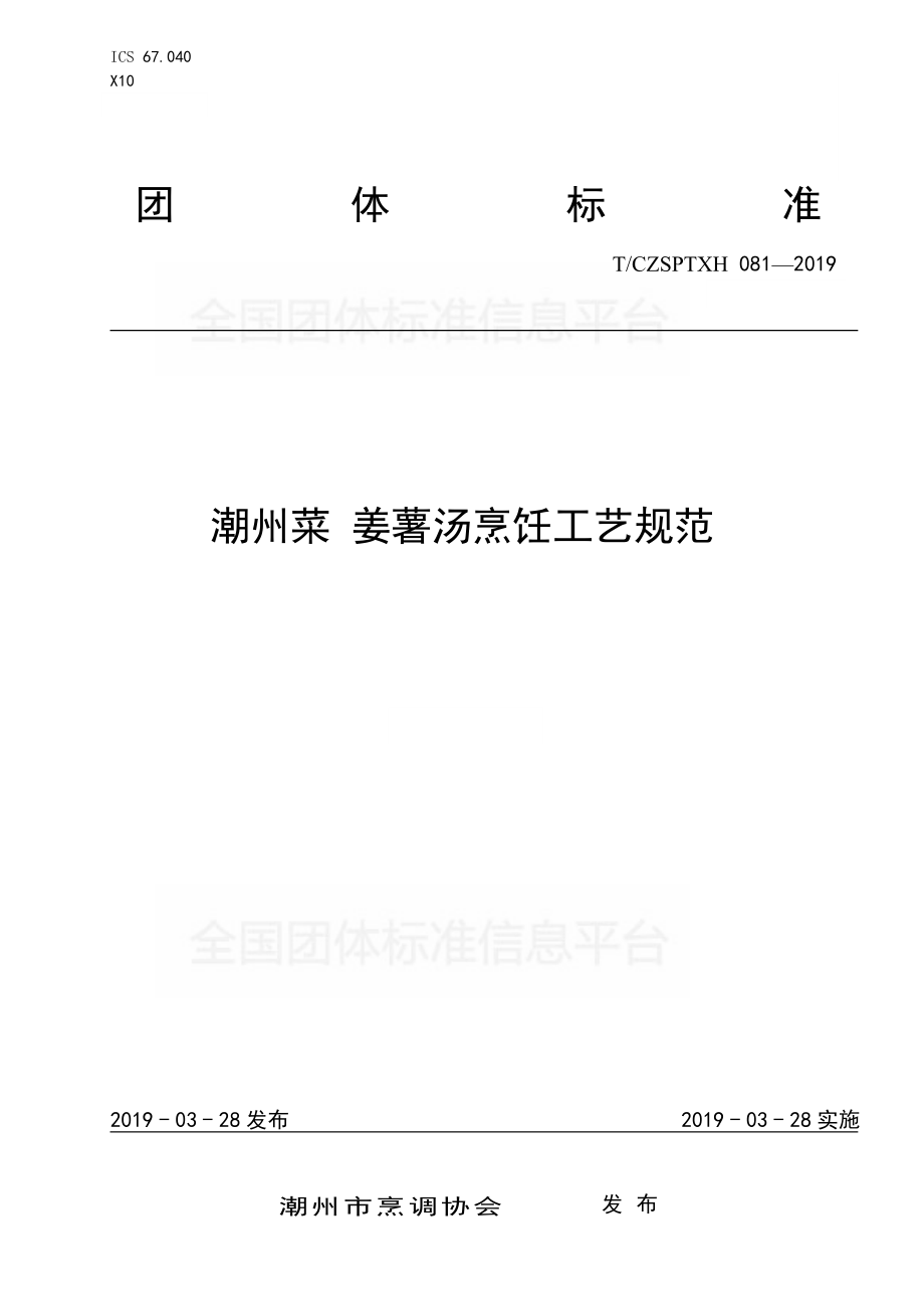 TCZSPTXH 081-2019 潮州菜 姜薯汤烹饪工艺规范.pdf_第1页