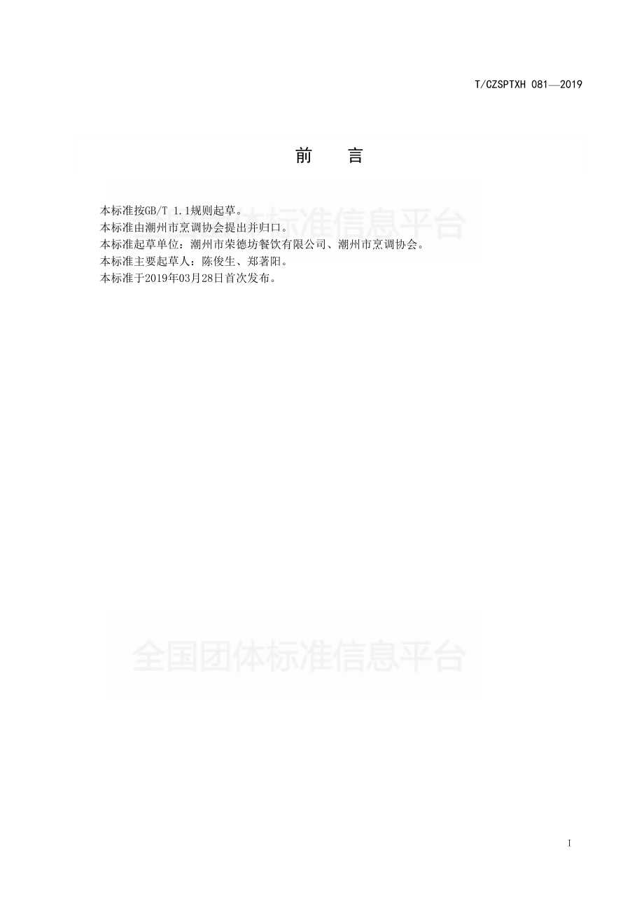 TCZSPTXH 081-2019 潮州菜 姜薯汤烹饪工艺规范.pdf_第2页