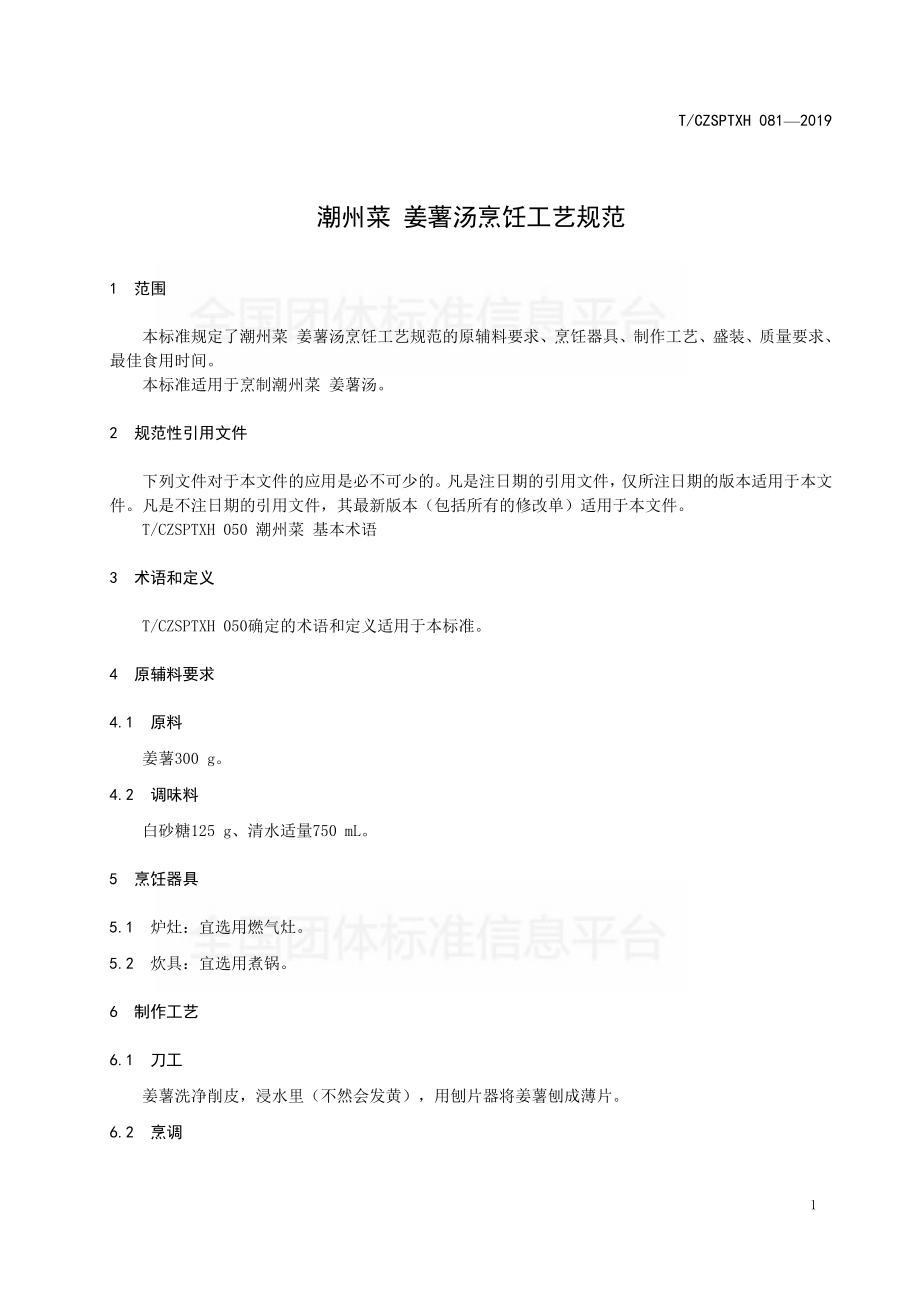 TCZSPTXH 081-2019 潮州菜 姜薯汤烹饪工艺规范.pdf_第3页