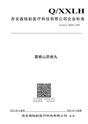 QXXLH 0002 S-2022 葛根山药食丸.pdf