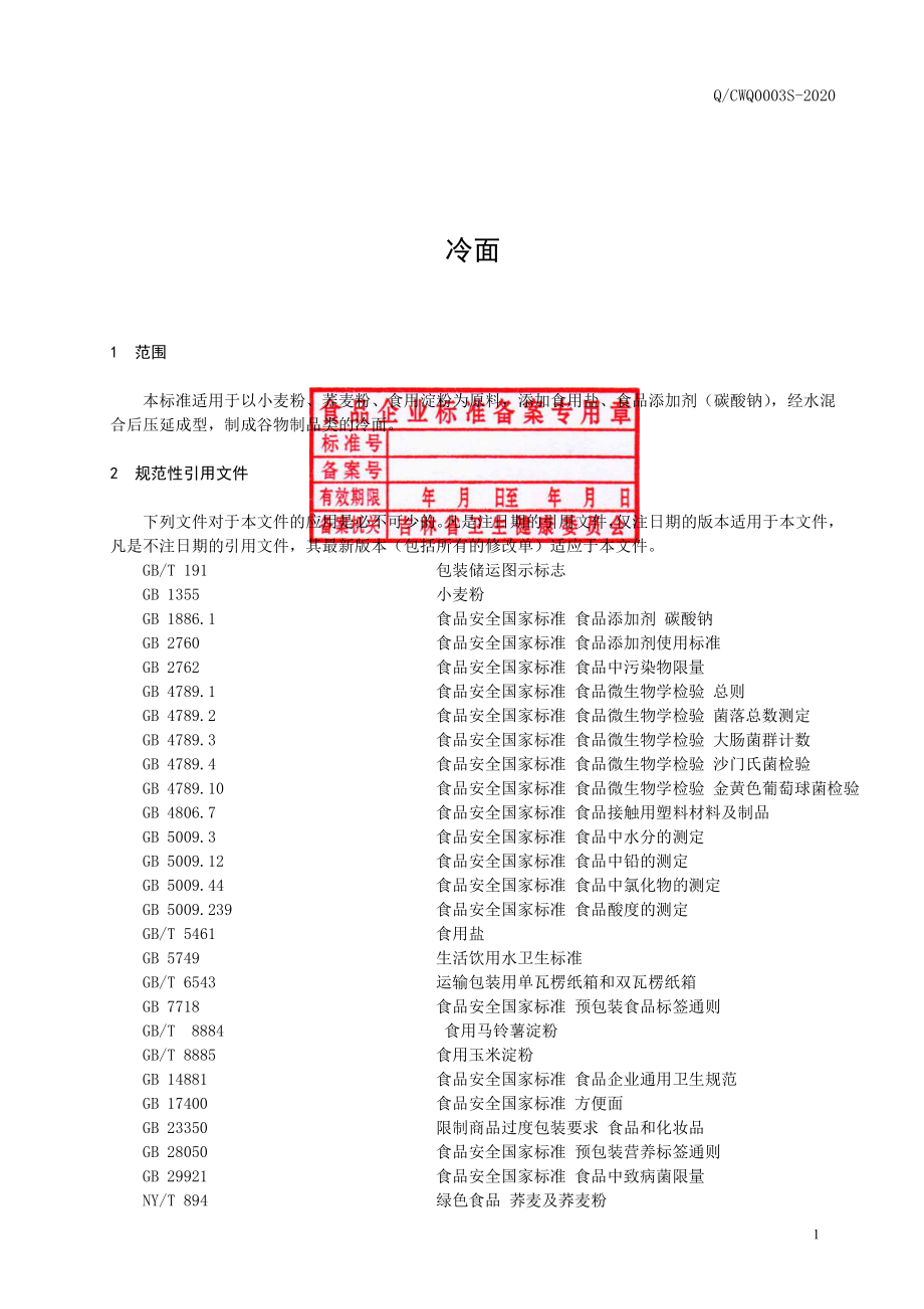 QCWQ 0003 S-2020 冷面.pdf_第2页