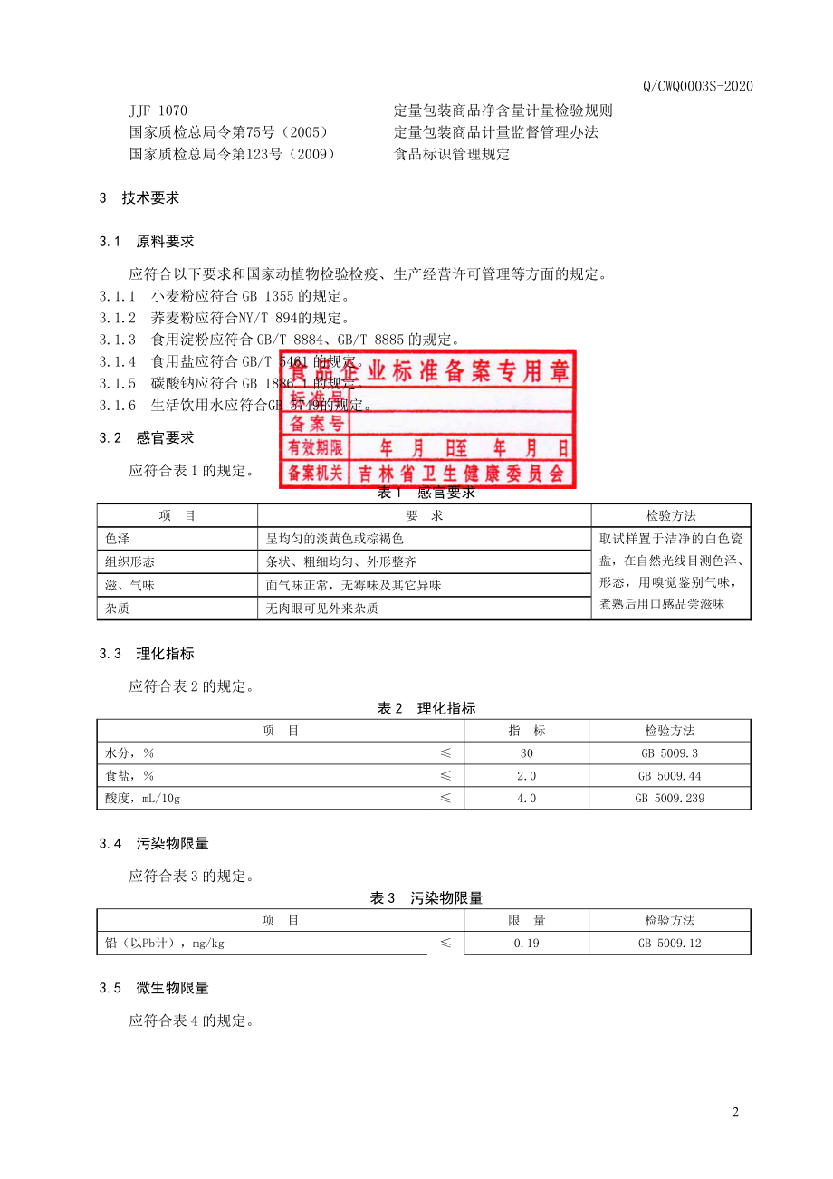 QCWQ 0003 S-2020 冷面.pdf_第3页