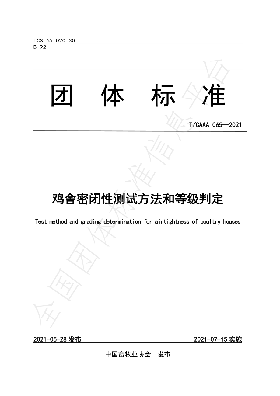 TCAAA 065-2021 鸡舍密闭性测试方法和等级判定.pdf_第1页