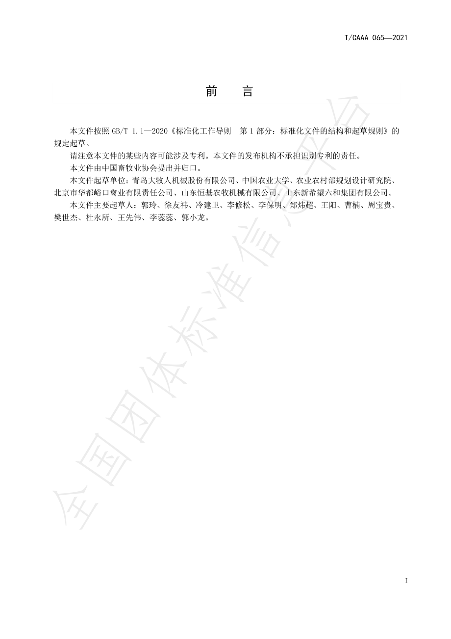 TCAAA 065-2021 鸡舍密闭性测试方法和等级判定.pdf_第3页