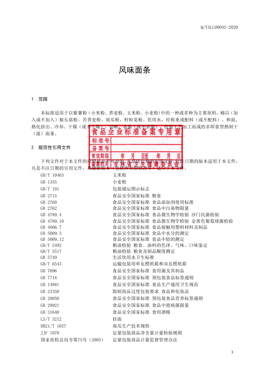 QYALL 0004 S-2020 风味面条.pdf_第2页