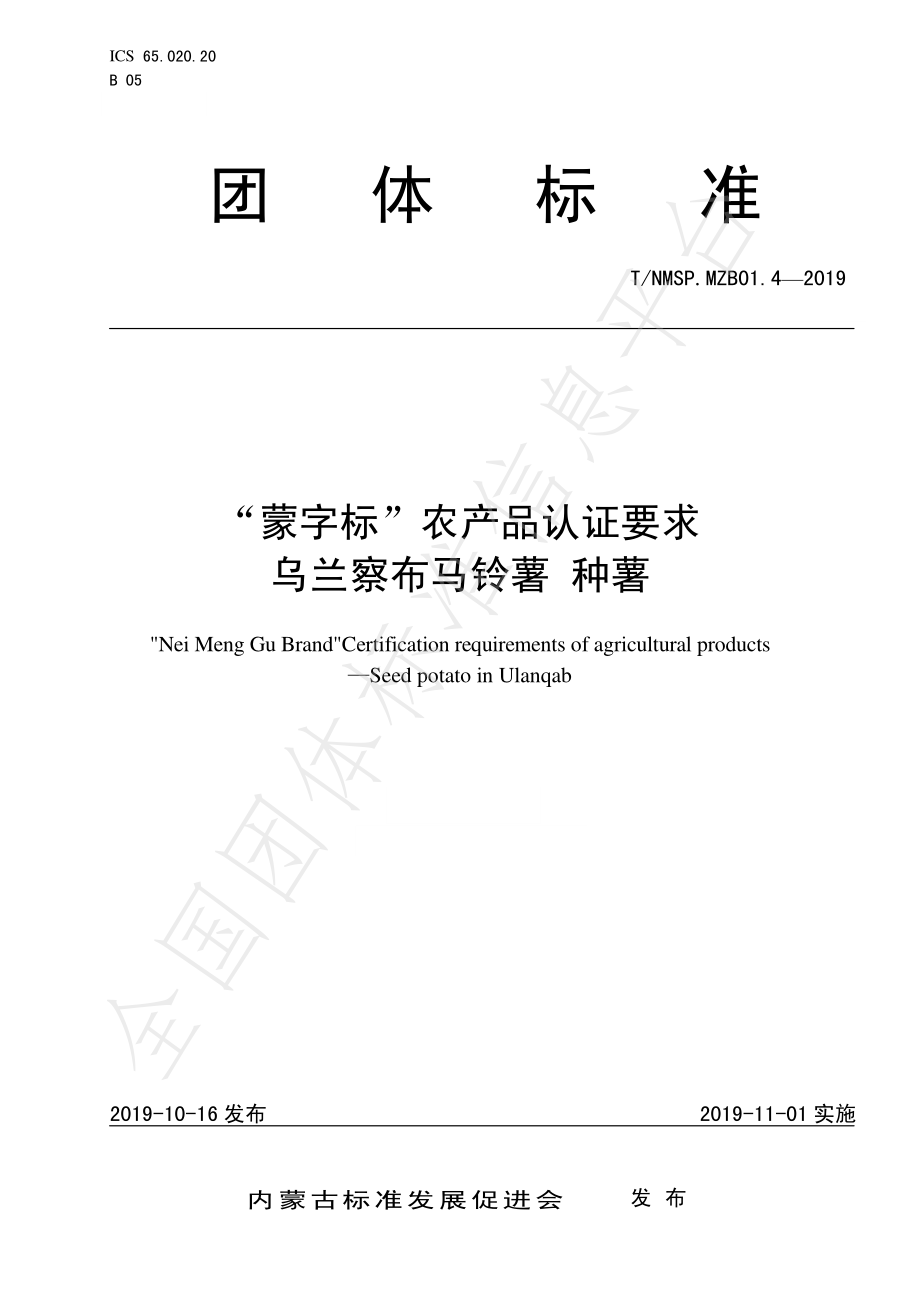 TNMSP.MZB01.4-2019 “蒙字标”农产品认证要求 乌兰察布马铃薯 种薯.pdf_第1页