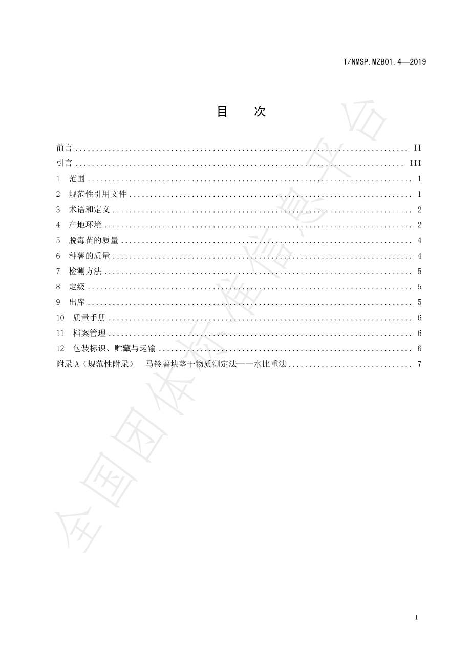 TNMSP.MZB01.4-2019 “蒙字标”农产品认证要求 乌兰察布马铃薯 种薯.pdf_第3页