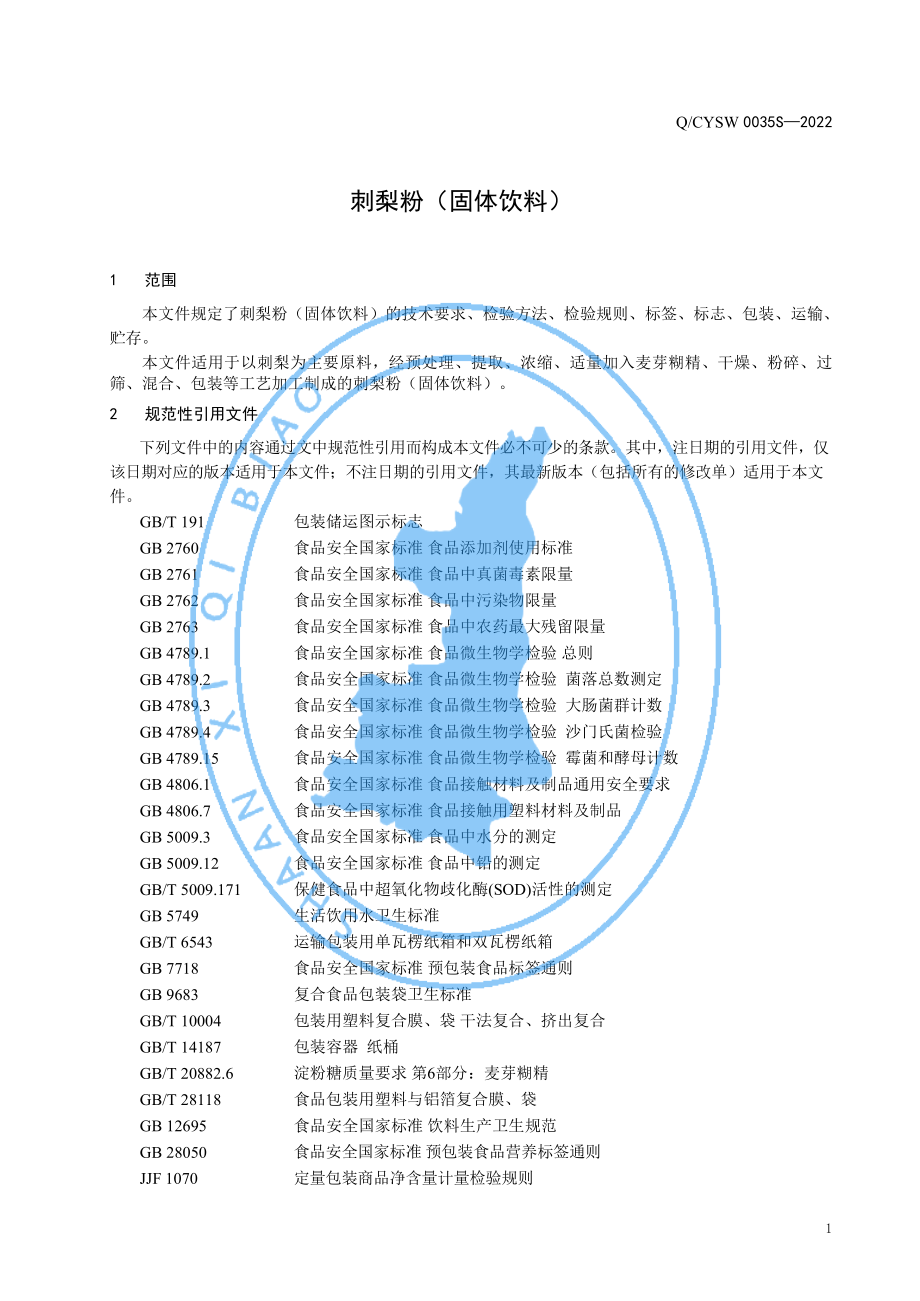 QCYSW 0035 S-2022 刺梨粉（固体饮料）.pdf_第3页