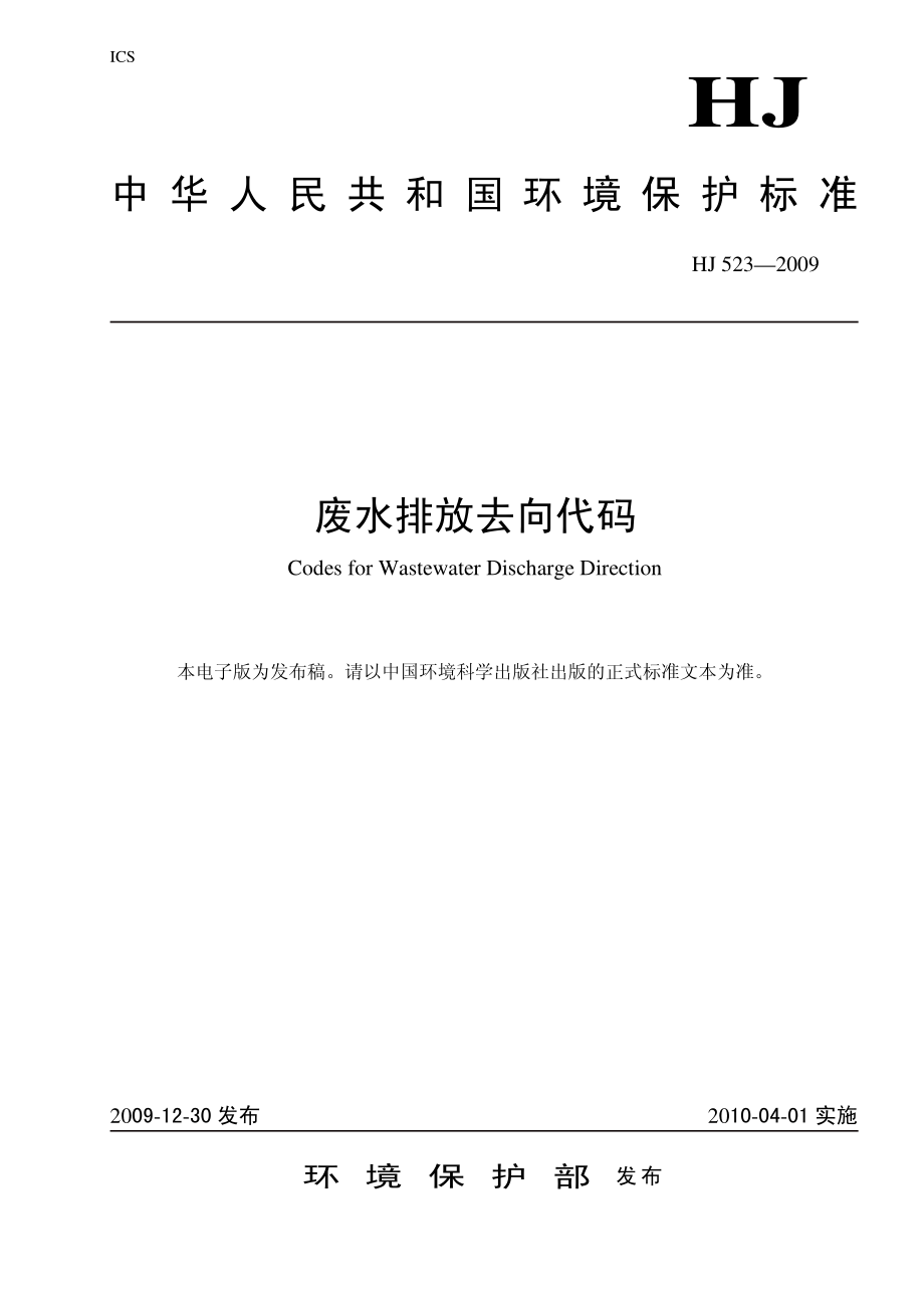 HJ 523-2009 废水排放去向代码.pdf_第1页