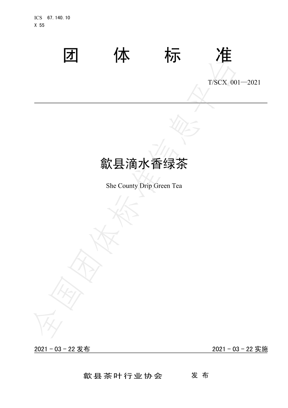 TSCX 001-2021 歙县滴水香绿茶.pdf_第1页