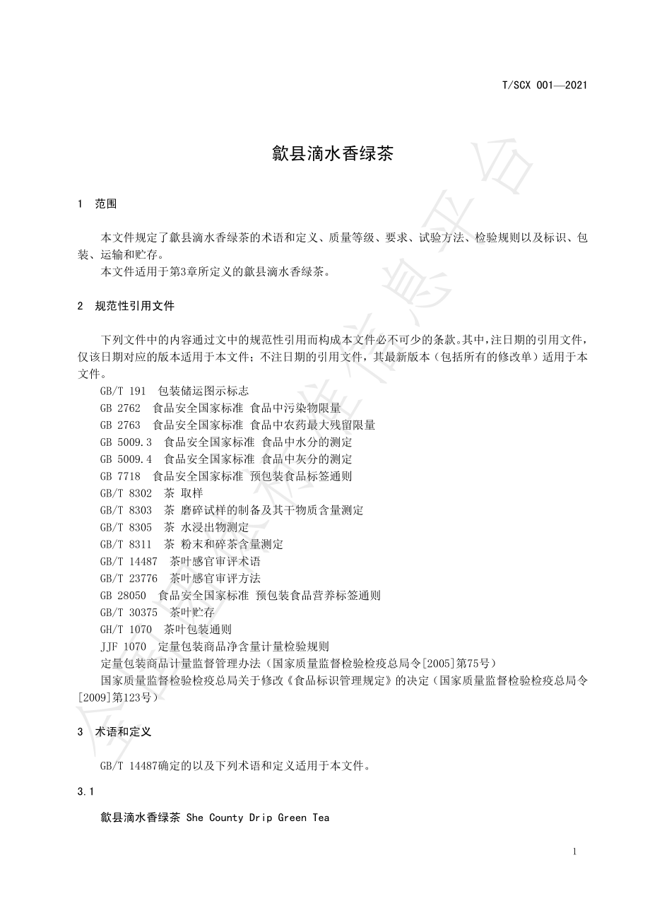 TSCX 001-2021 歙县滴水香绿茶.pdf_第3页