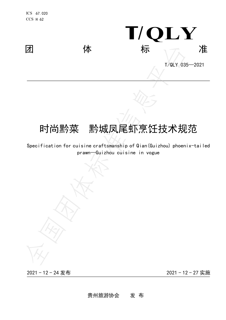 TQLY 035-2021 时尚黔菜 黔城凤尾虾烹饪技术规范.pdf_第1页