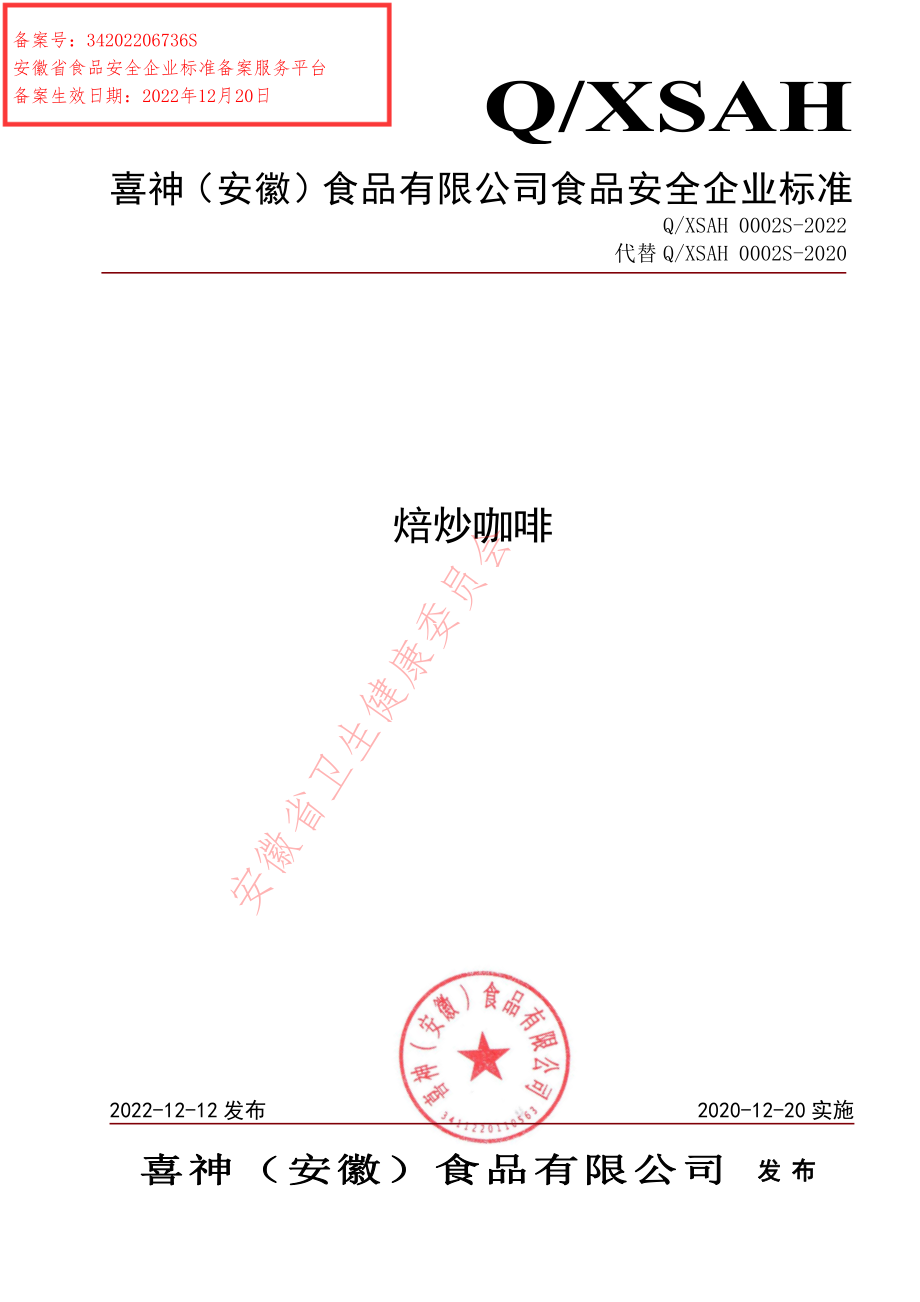 QXSAH 0002 S-2022 焙炒咖啡.pdf_第1页